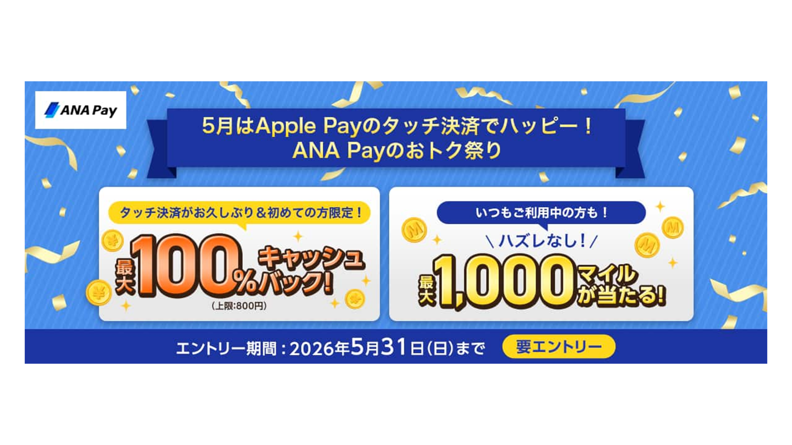 ANA PayのApple Payタッチ決済キャンペーンのバナー