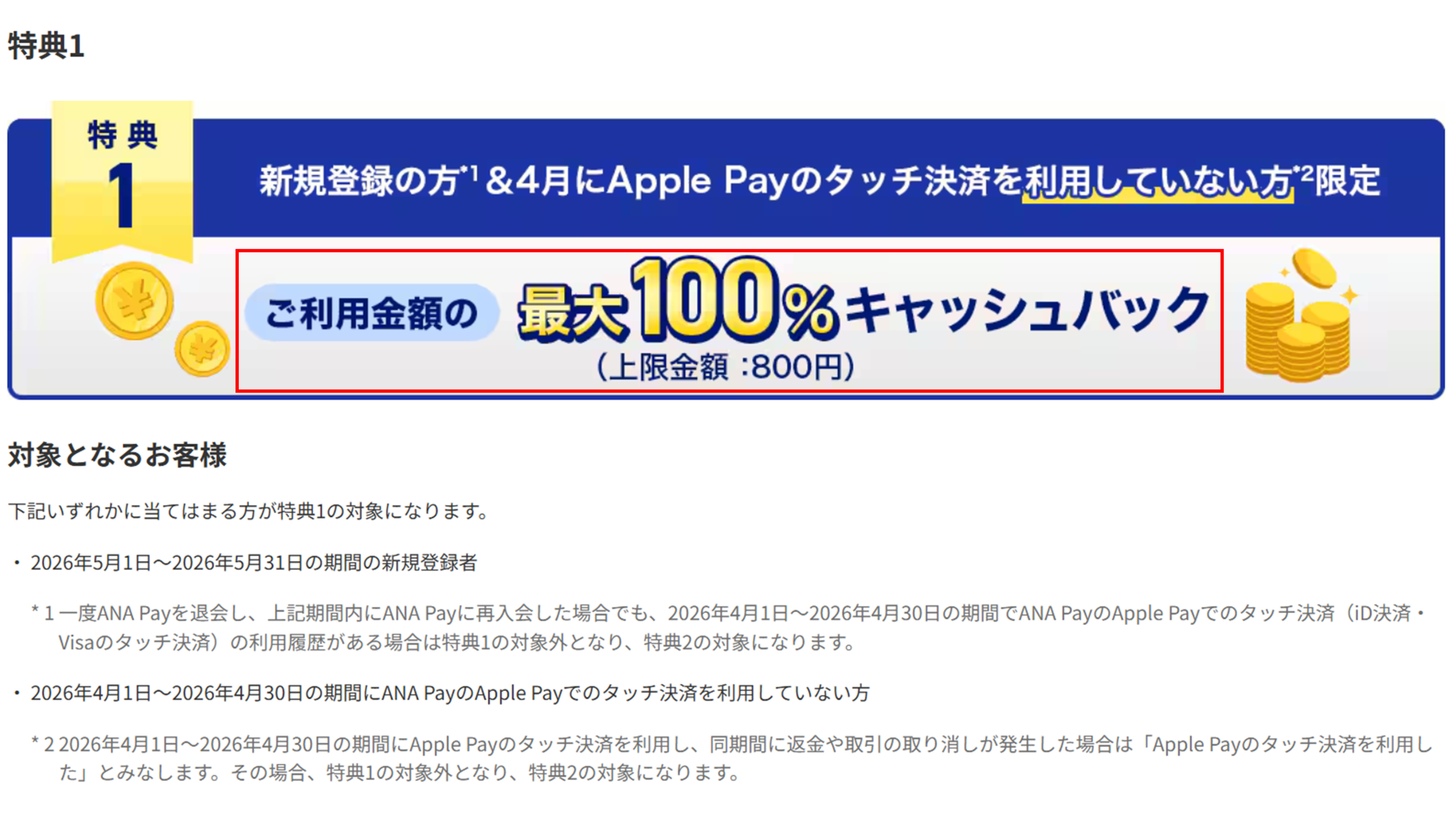 特典1の内容（新規・4月未利用の方向けキャッシュバック 最大100% 上限800円）