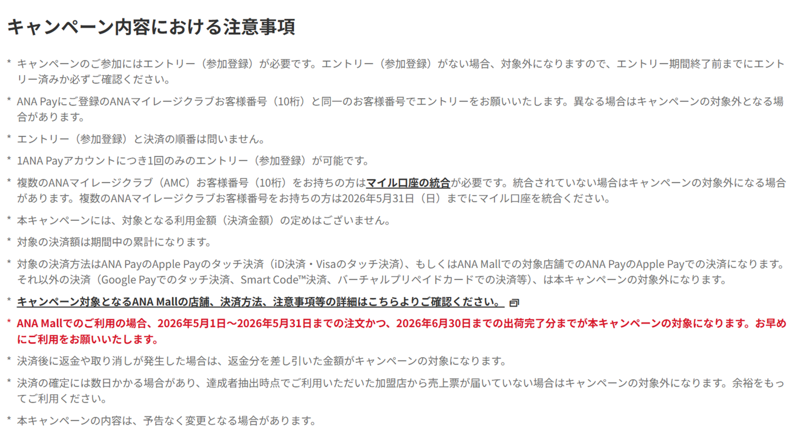 キャンペーンの注意事項（エントリー必要・会員番号統合・累計決済額・付与時期）