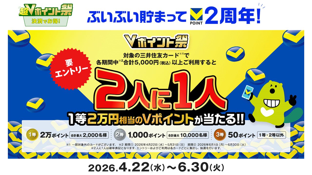 Vポイント祭キャンペーン概要