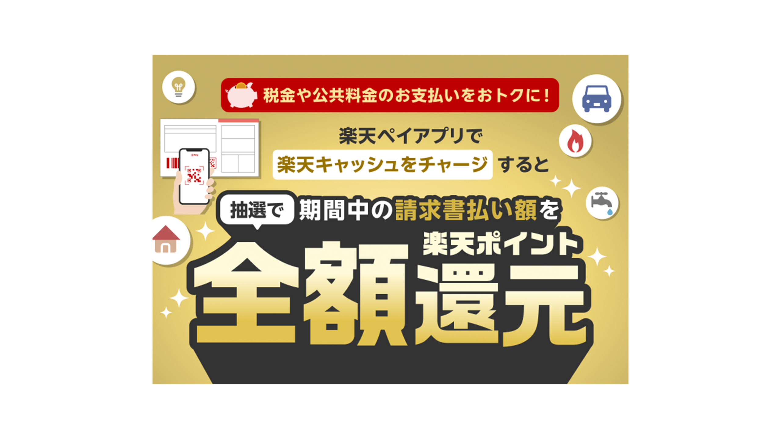 楽天ペイ 税金・公共料金 請求書払い全額還元キャンペーン