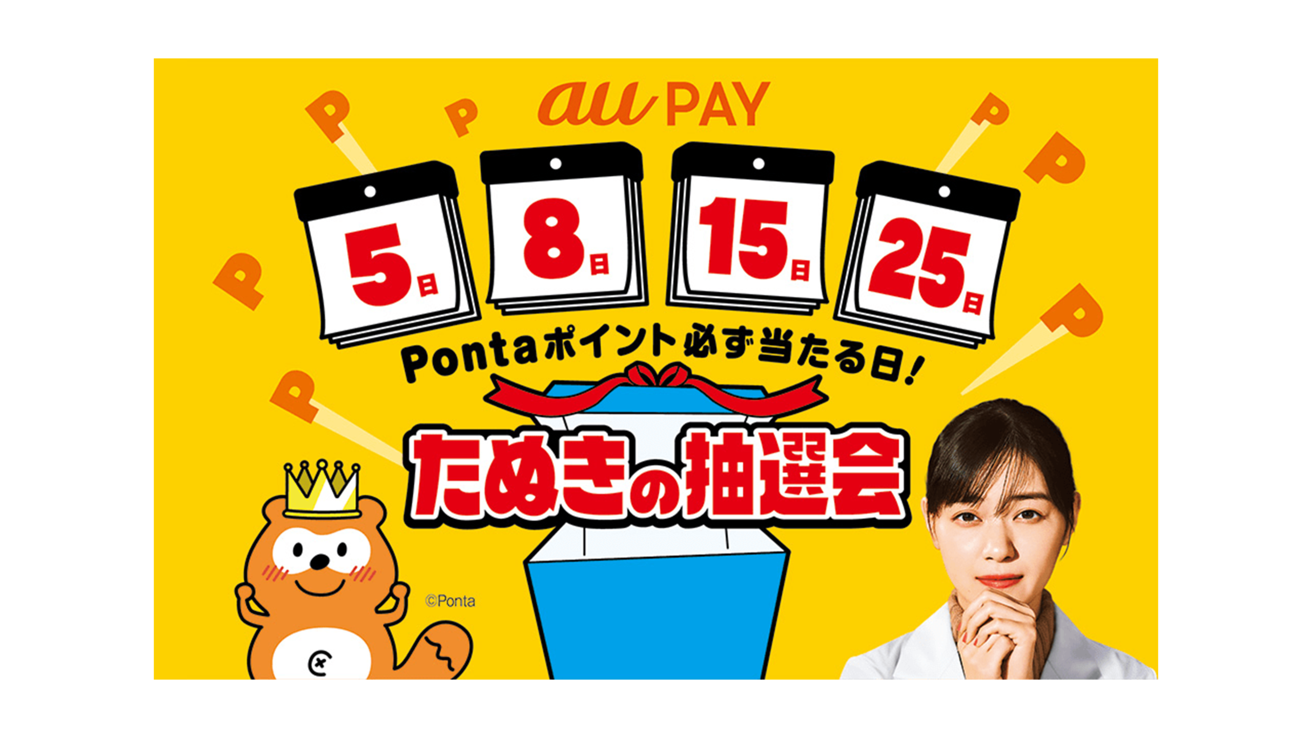 auPAY たぬきの抽選会 Pontaポイント必ず当たる日