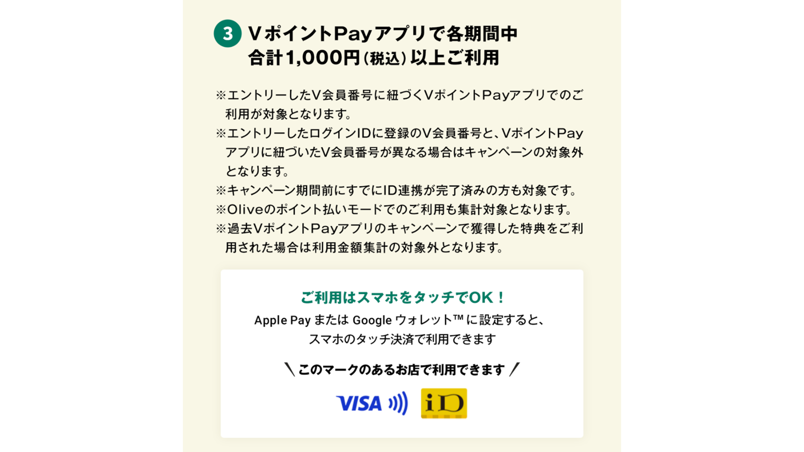 VポイントPay 1,000円以上利用の条件