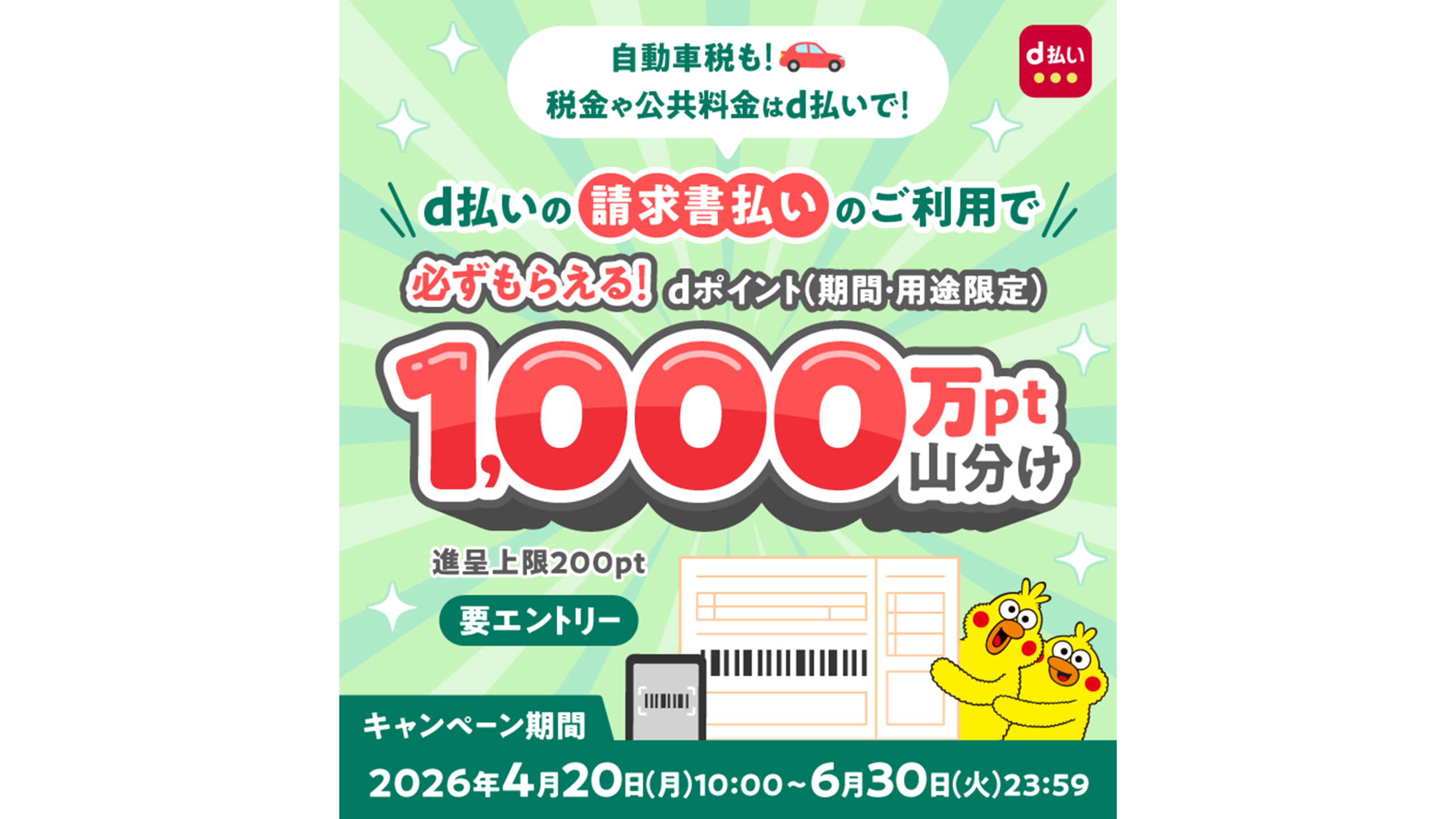d払い 請求書払いで1,000万ポイント山分けキャンペーン