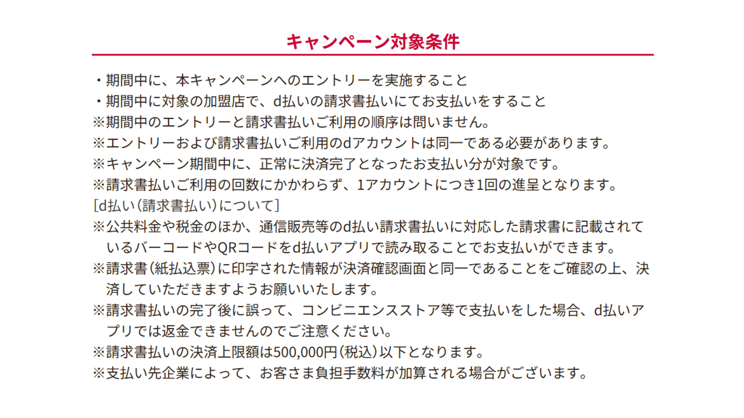 d払いキャンペーン対象条件