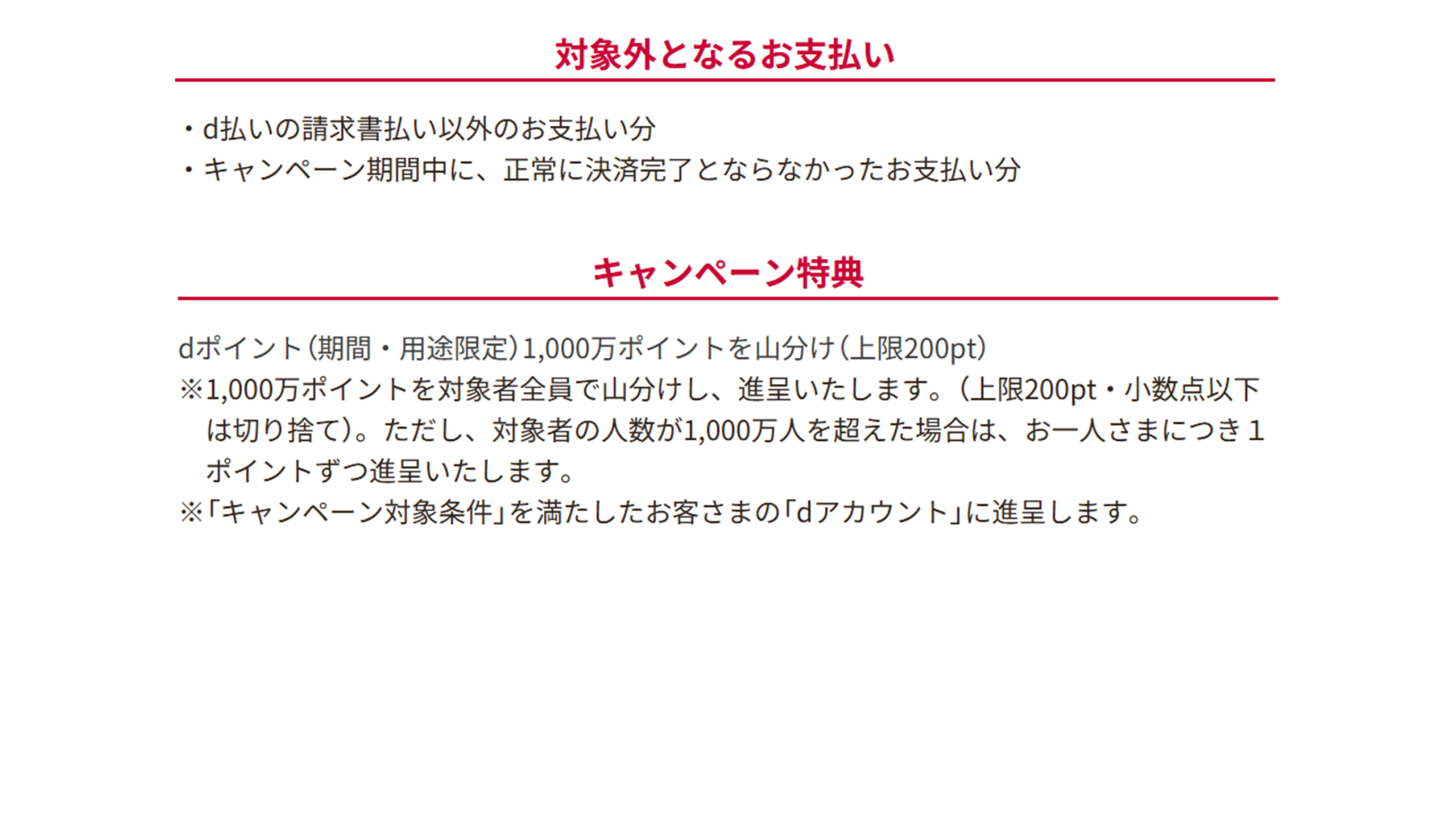 d払いキャンペーン対象外・特典内容
