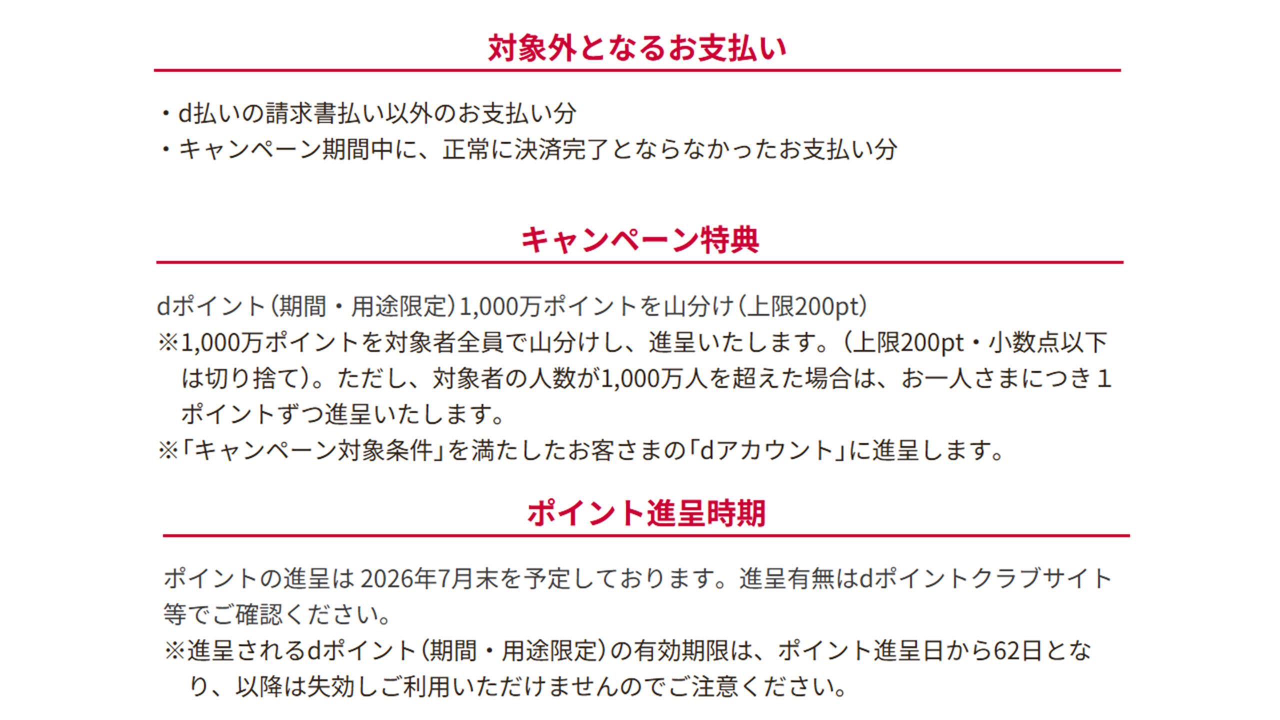 d払いキャンペーン特典・ポイント進呈時期