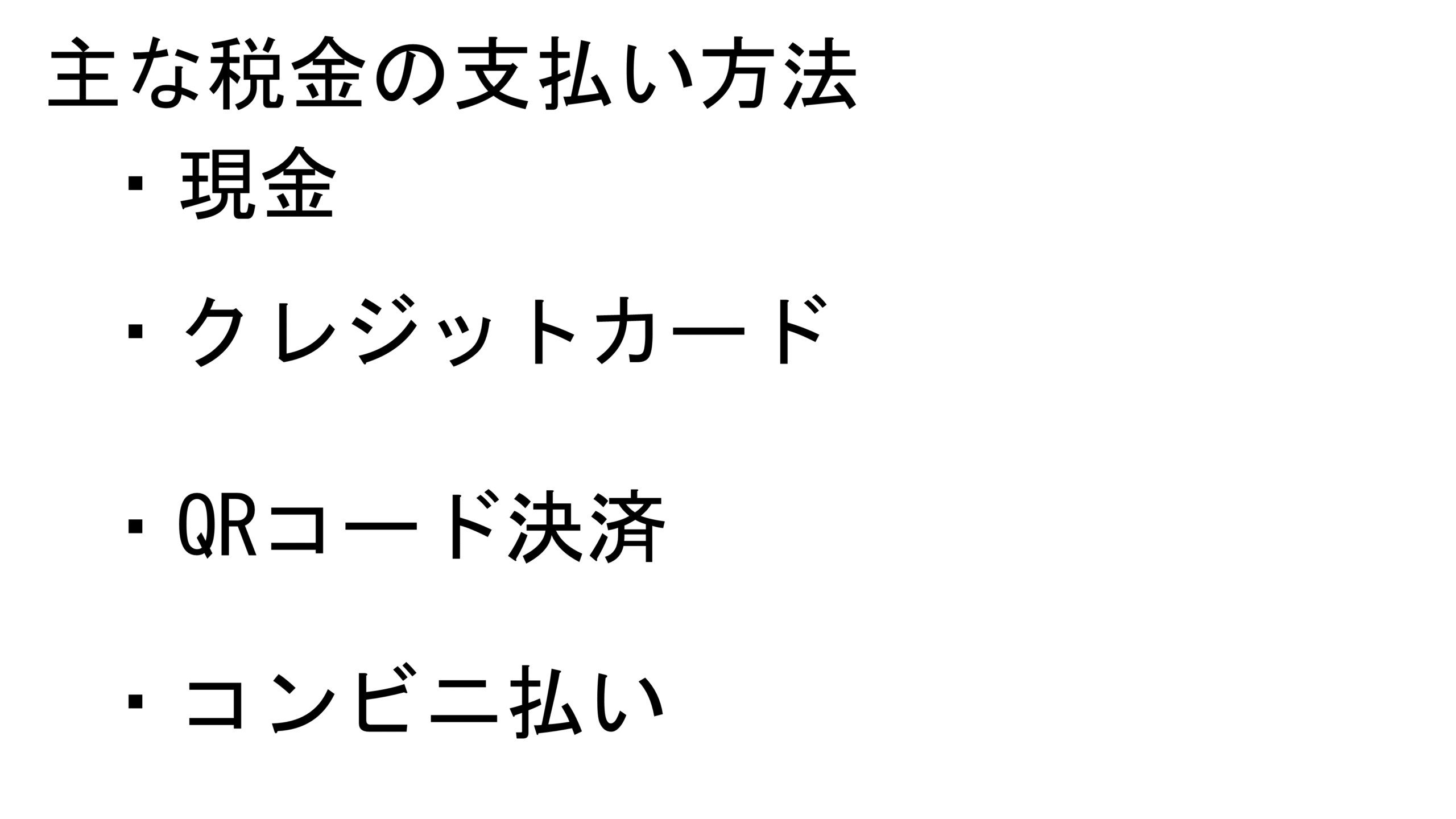 税金の主な支払い方法4種類