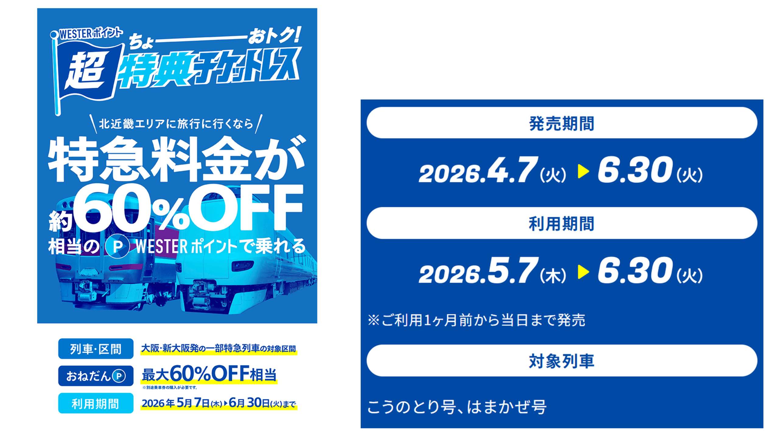 特急列車 超特典チケットレス