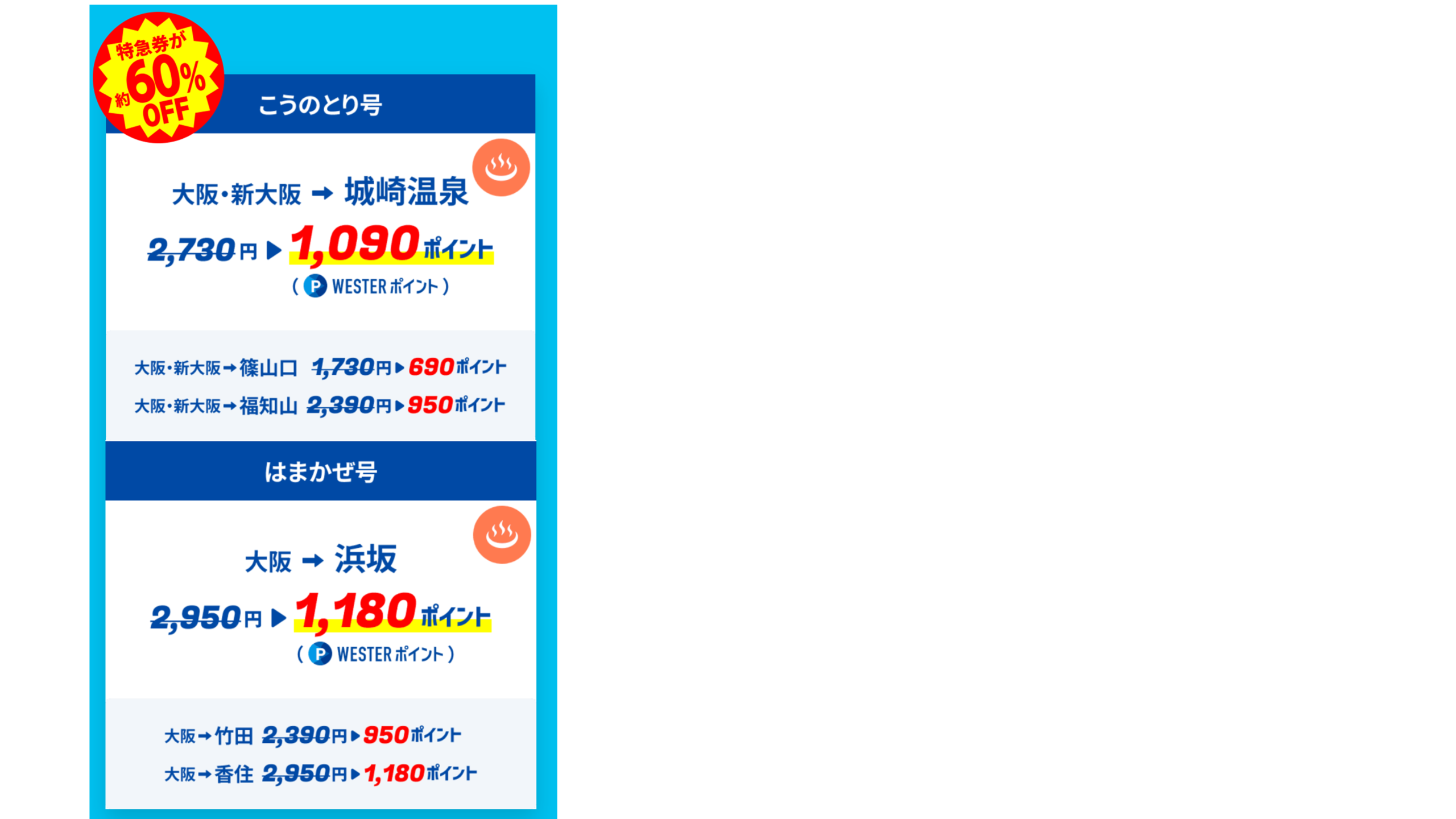 こうのとり号・はまかぜ号 料金表