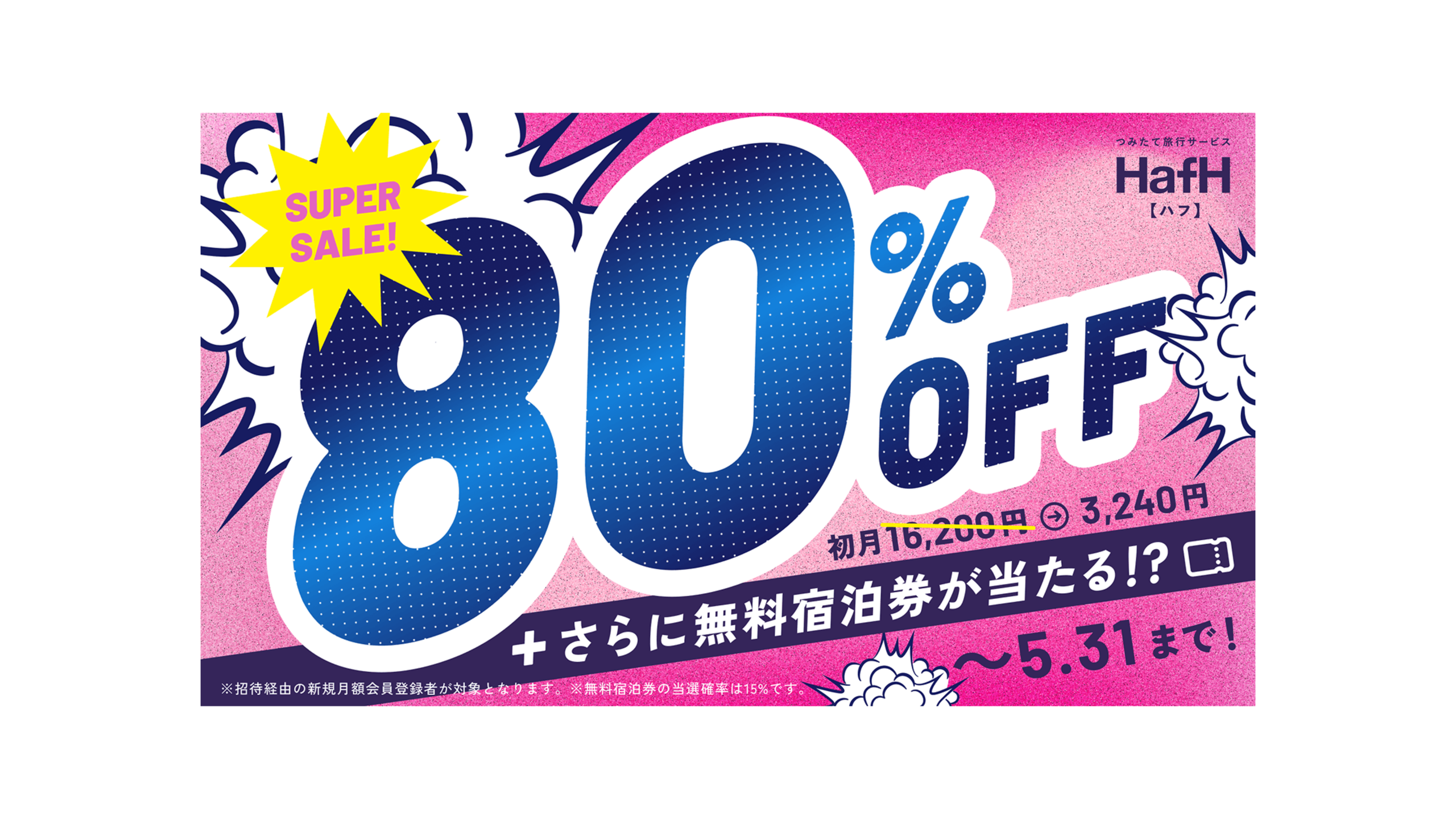 HafH 80%OFFキャンペーンバナー