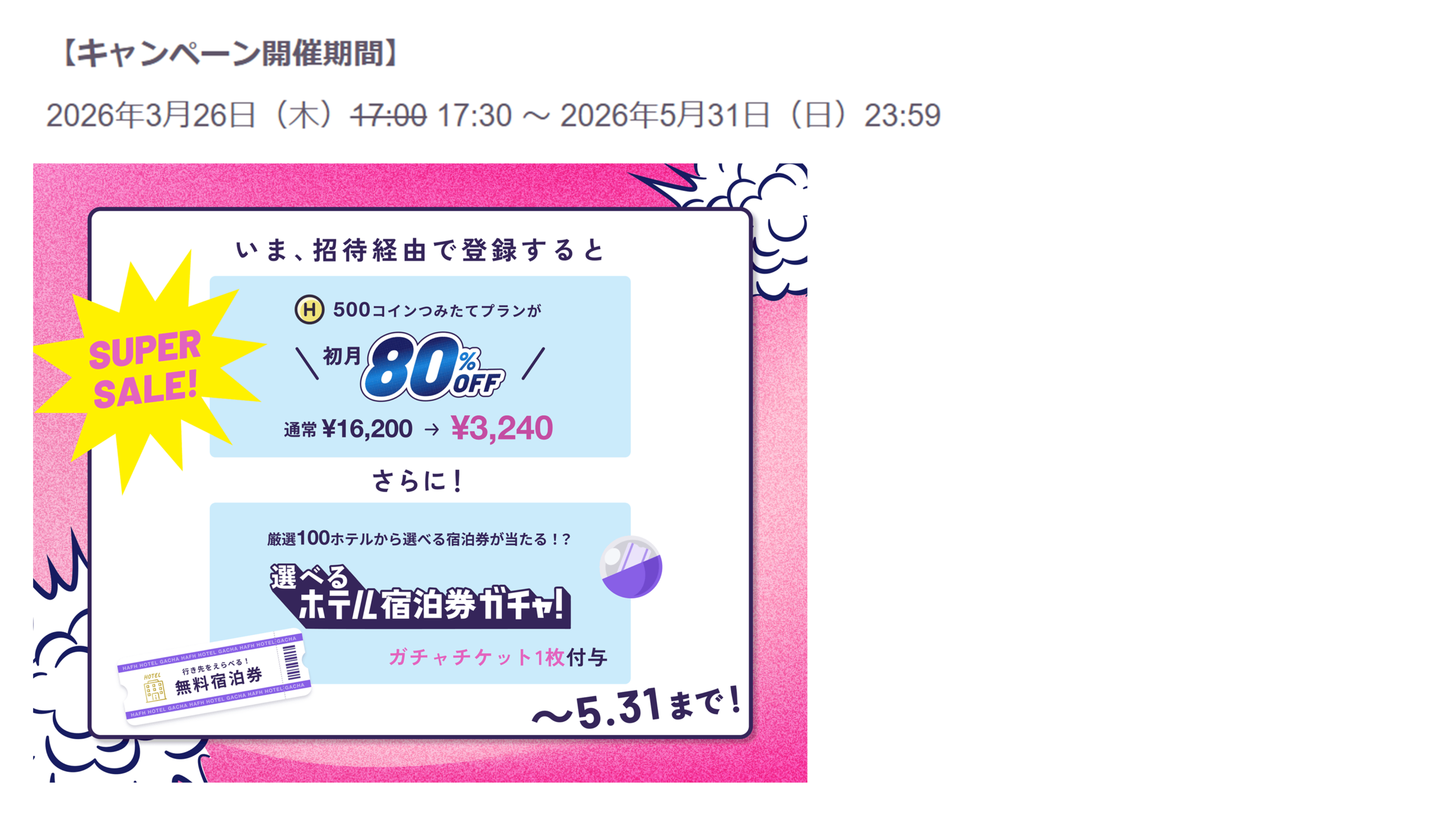 HafHキャンペーン詳細