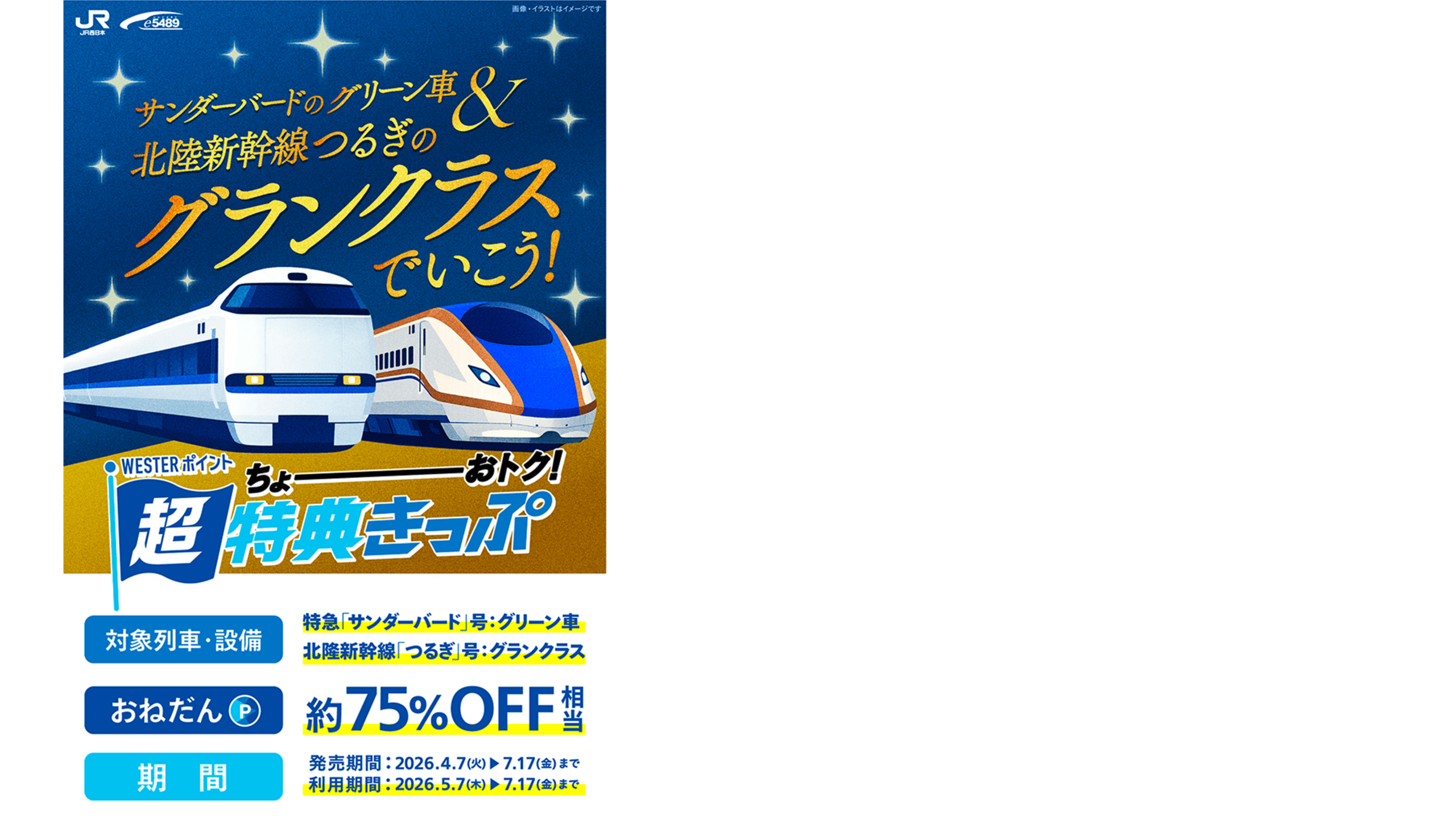 北陸新幹線 超特典きっぷバナー