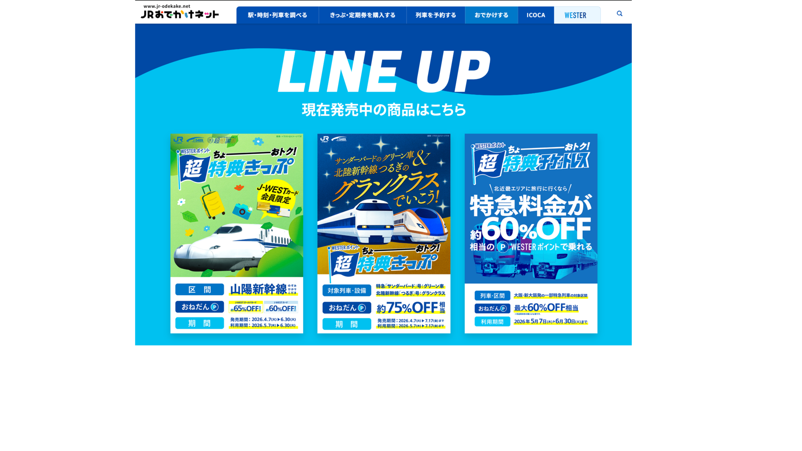 JRおでかけネット 超特典きっぷ LINE UP