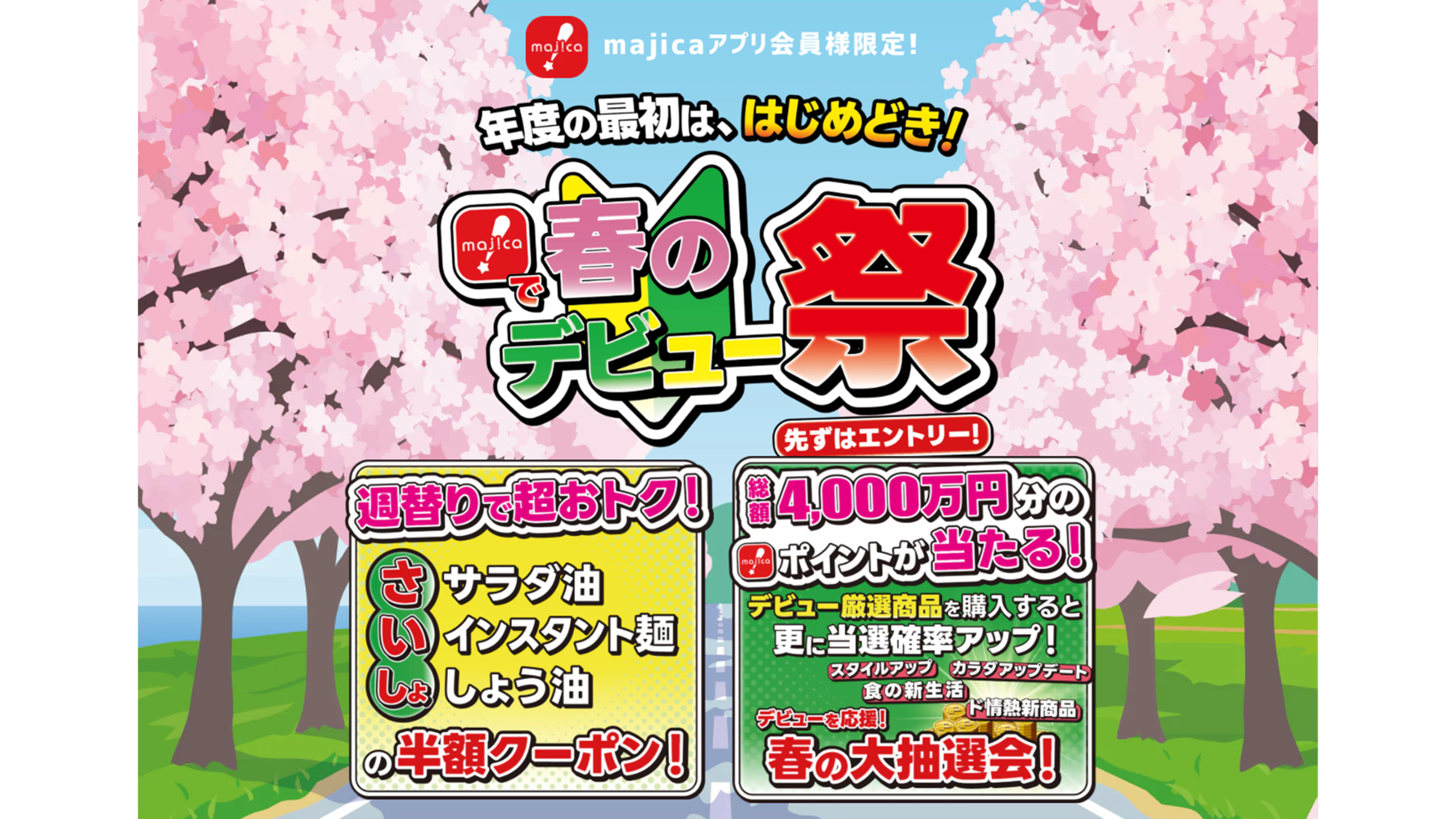 majica 春のデビュー祭 バナー