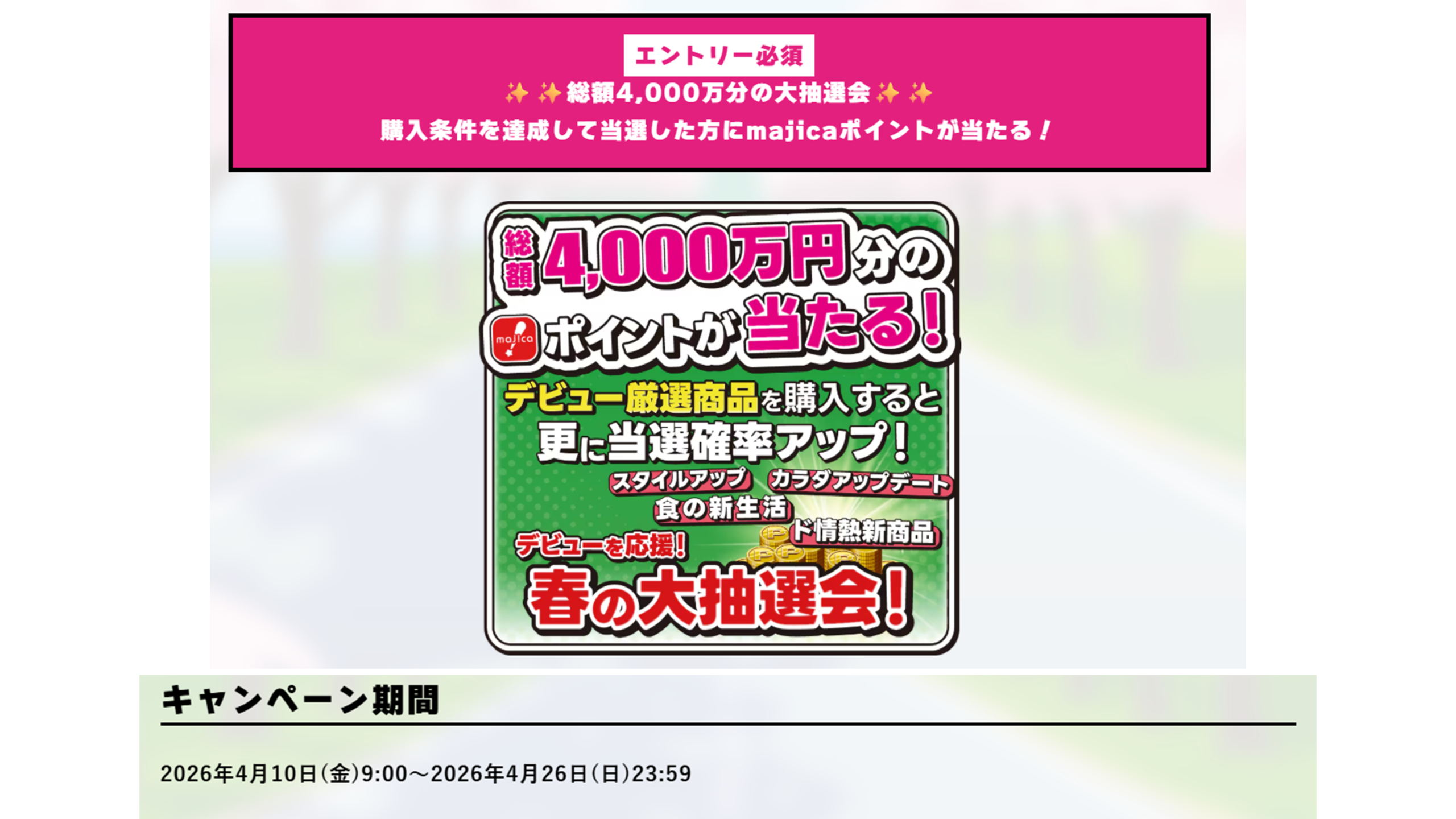 総額4,000万ポイント大抽選会 バナー