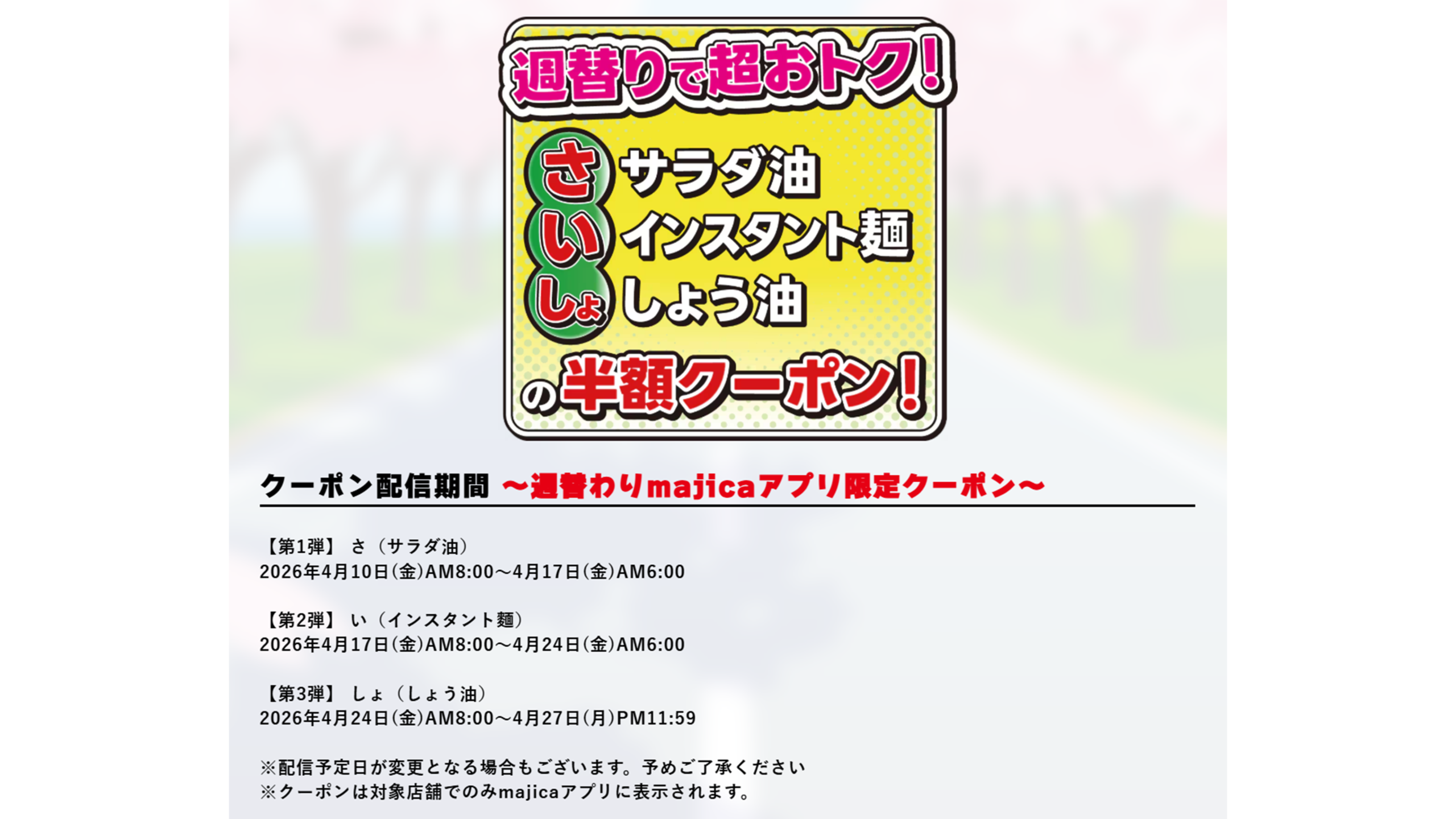 半額クーポン配信期間一覧