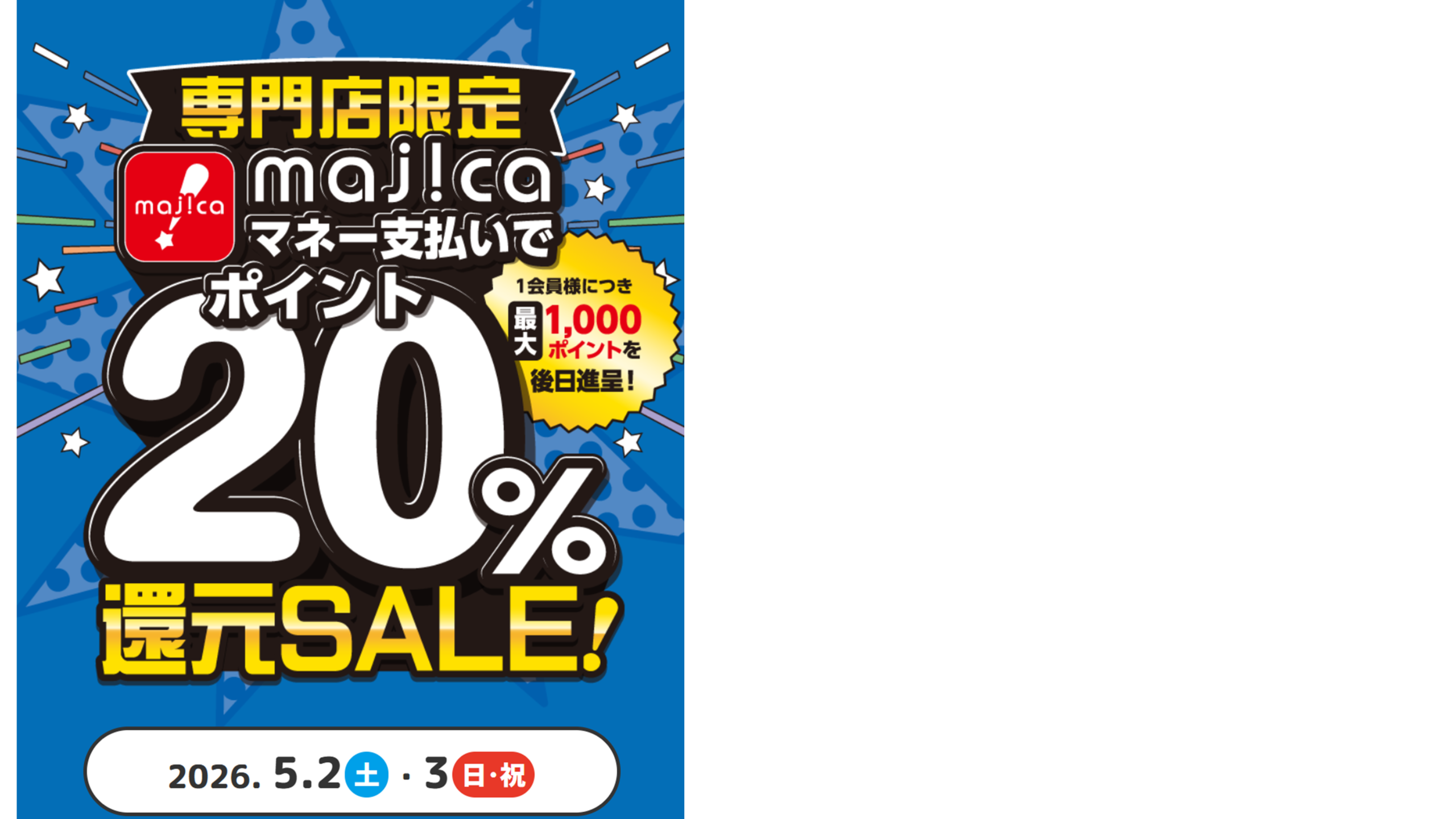 専門店限定 majicaマネー支払いで20%還元SALE バナー