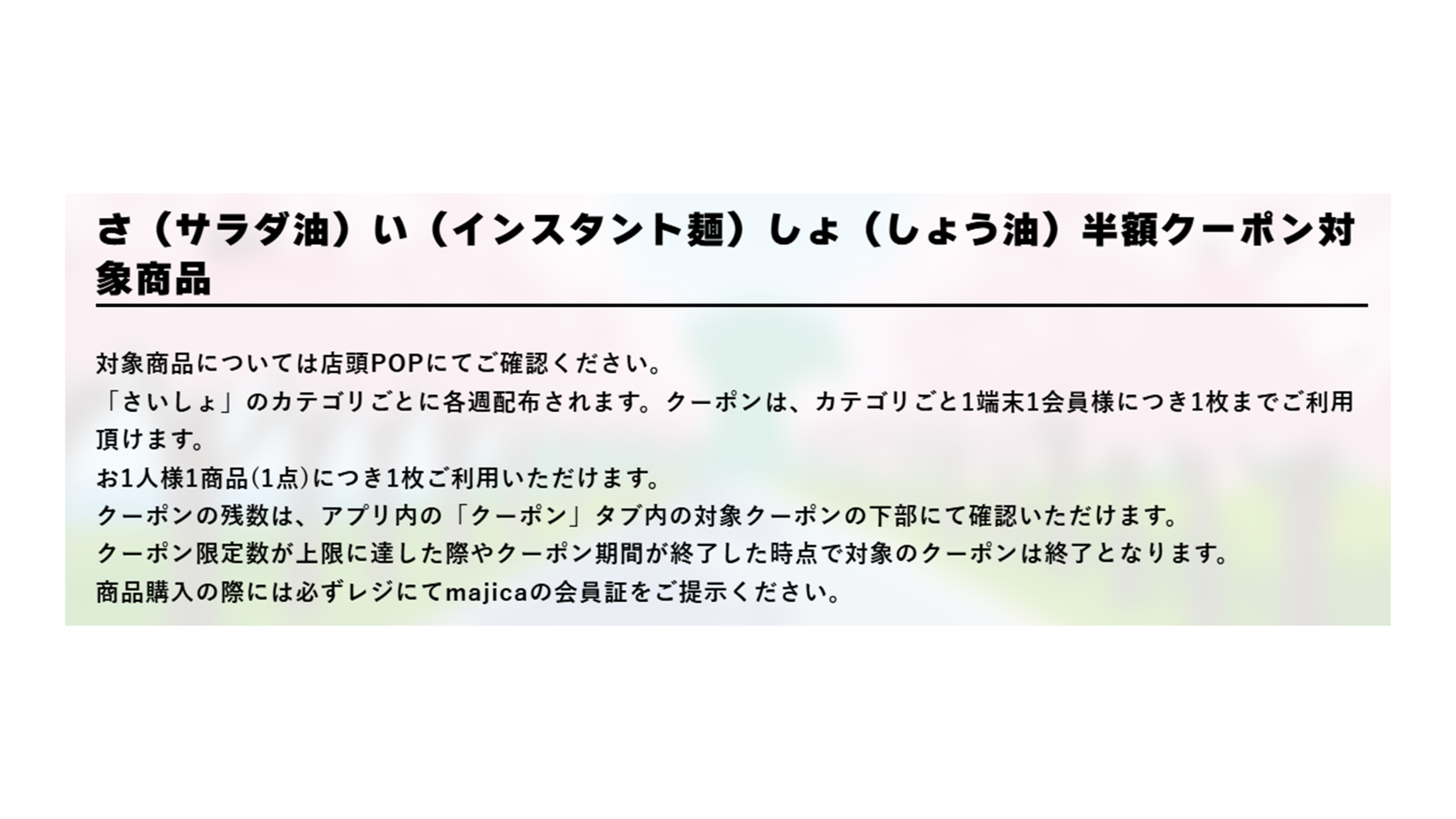半額クーポン対象商品の注意事項