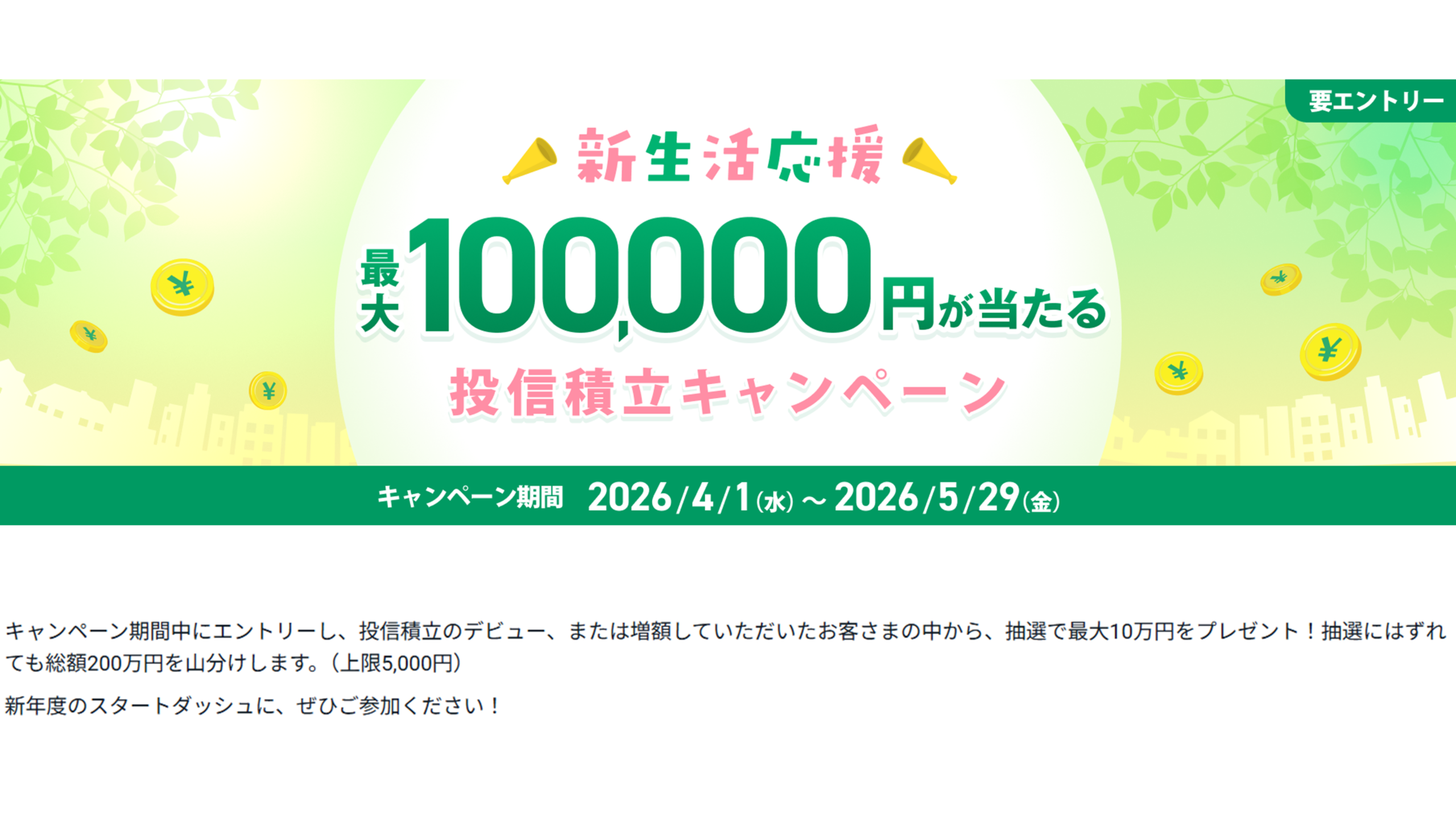 投信積立キャンペーンバナー