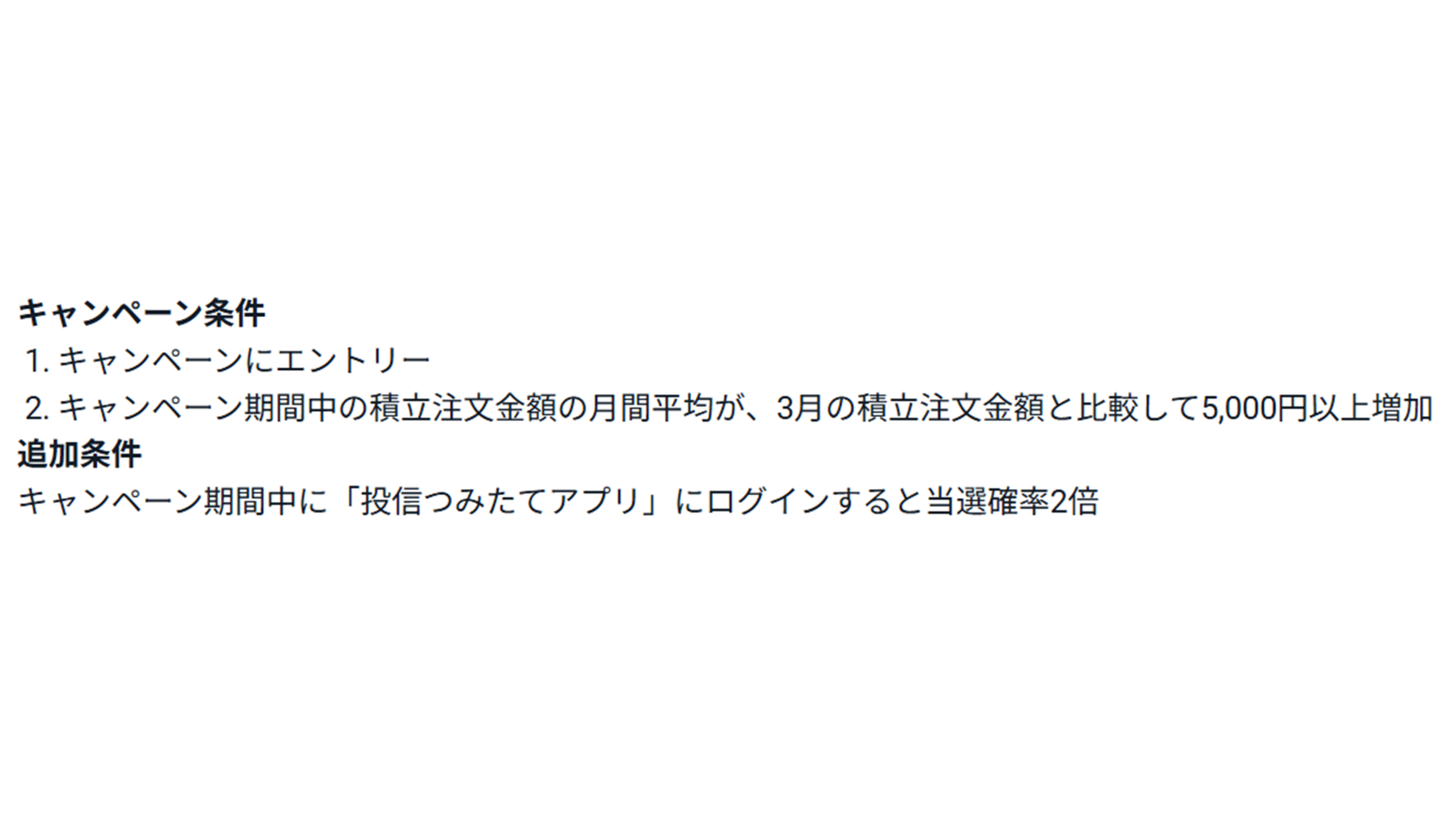 キャンペーン条件