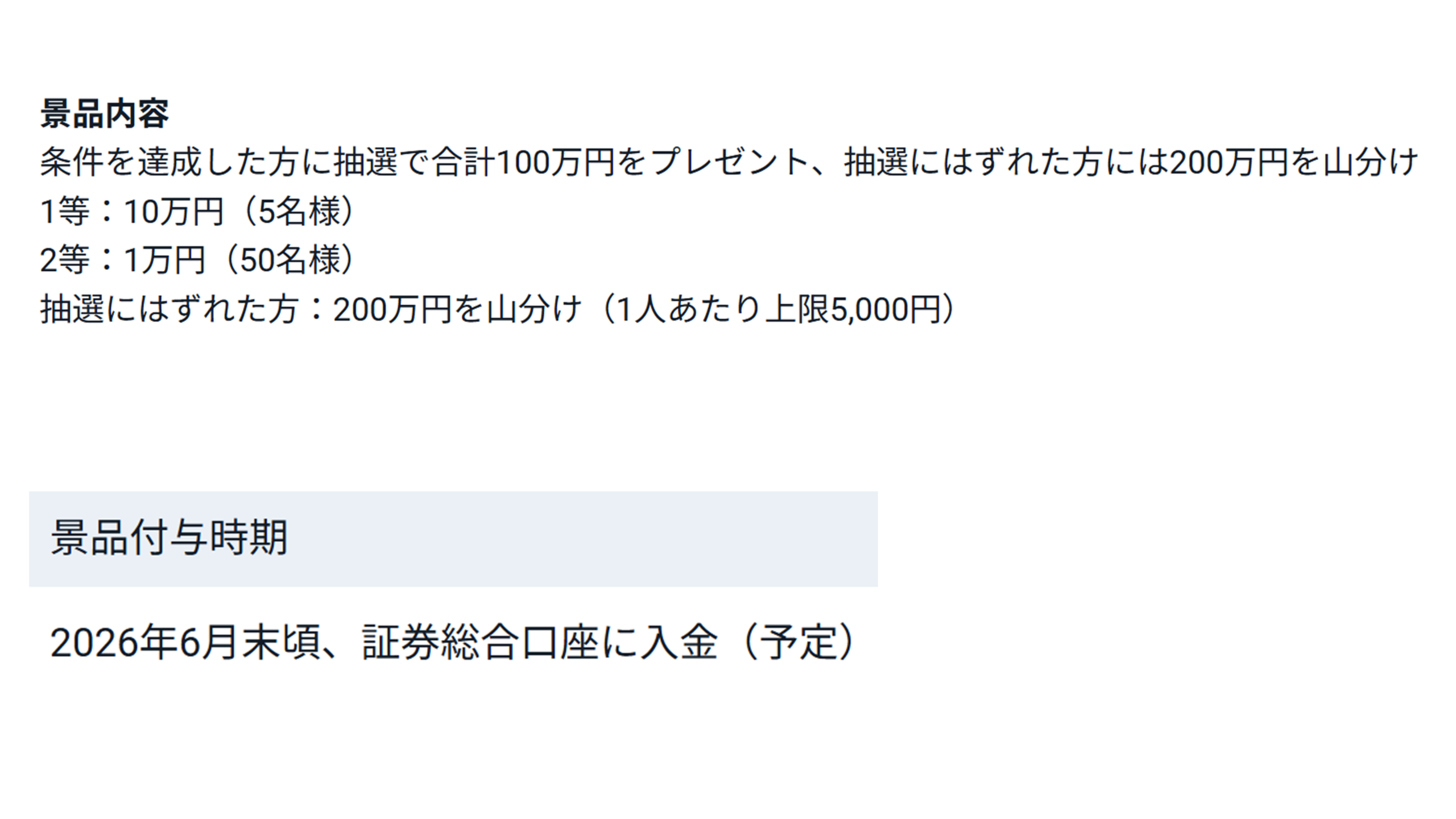 景品内容と付与時期