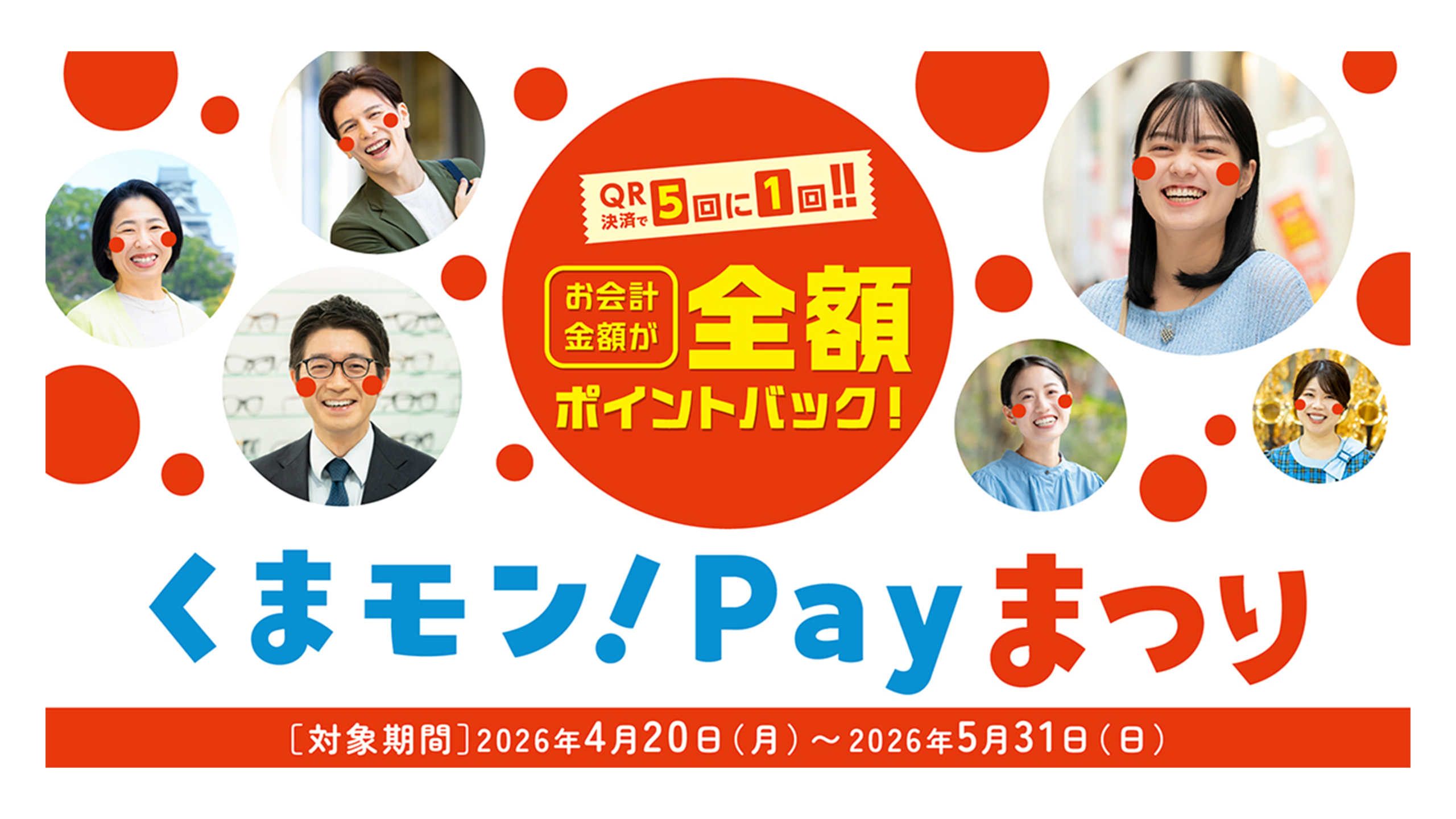 くまモン!Payまつり キャンペーン概要
