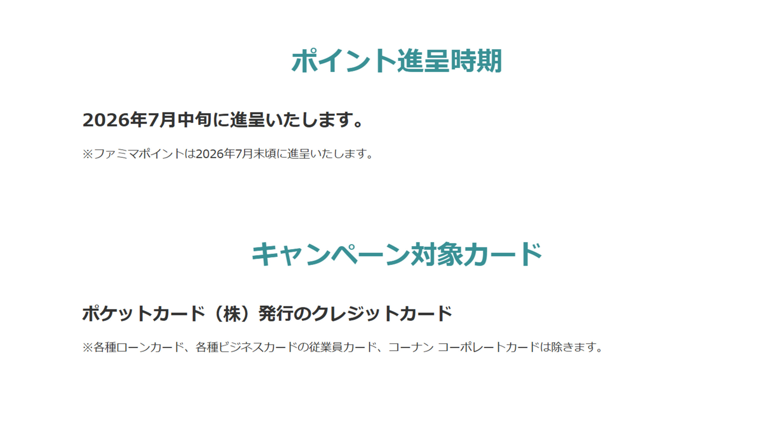 ポイント進呈時期とキャンペーン対象カード