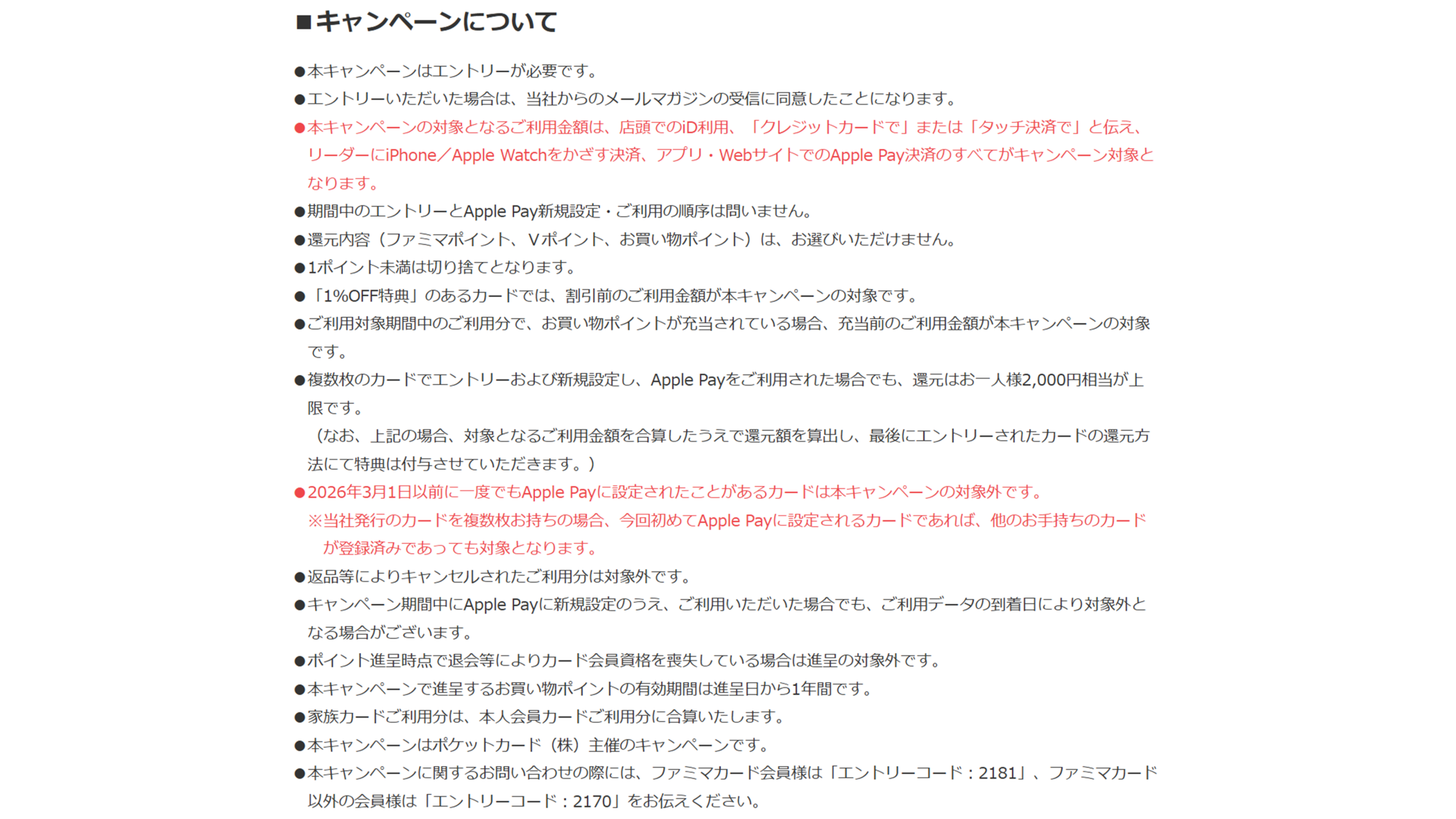 キャンペーンの注意事項