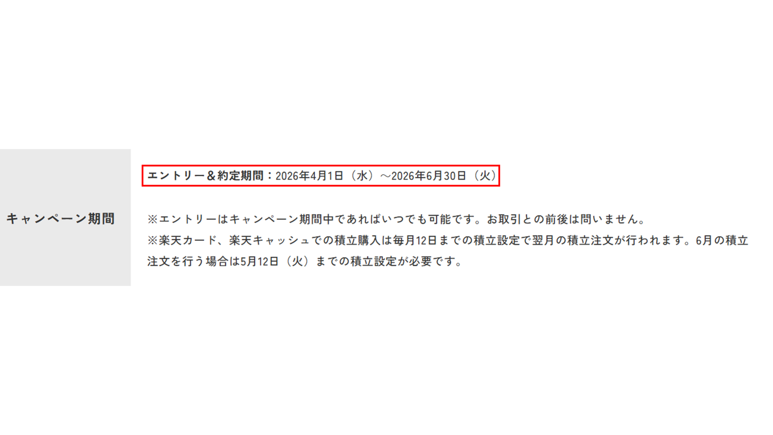 日本株キャンペーン 期間