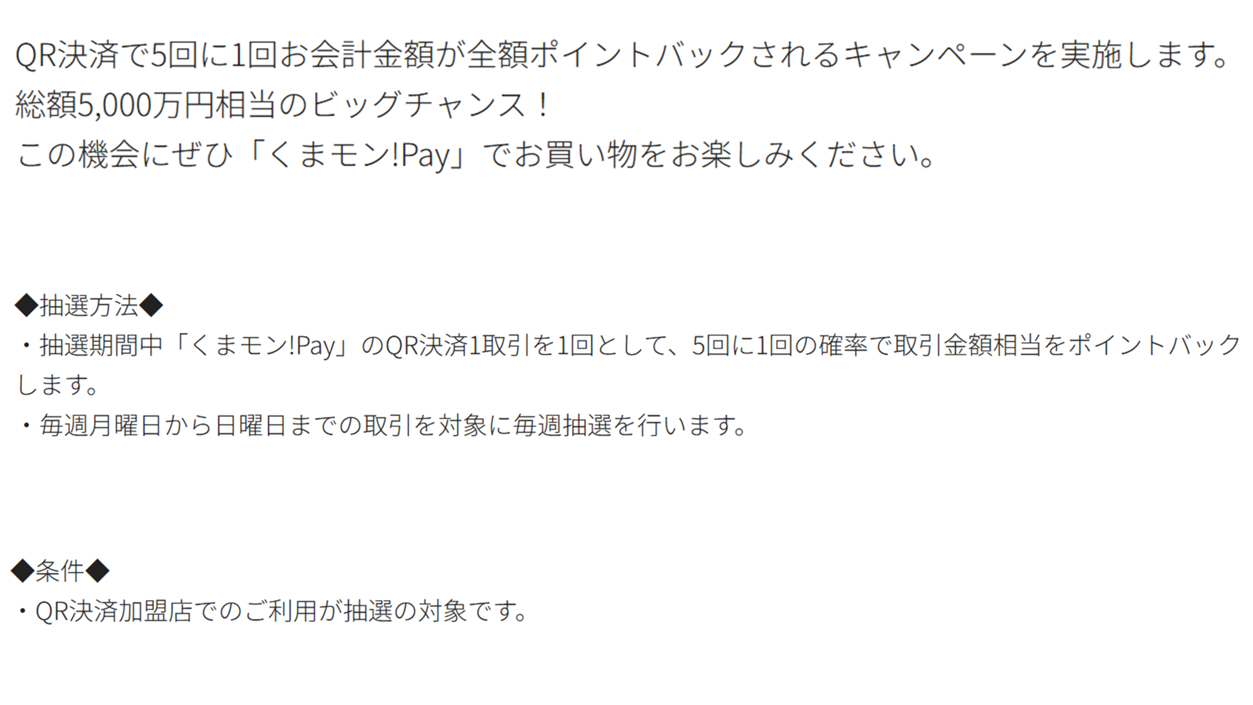 くまモン!Payキャンペーン条件