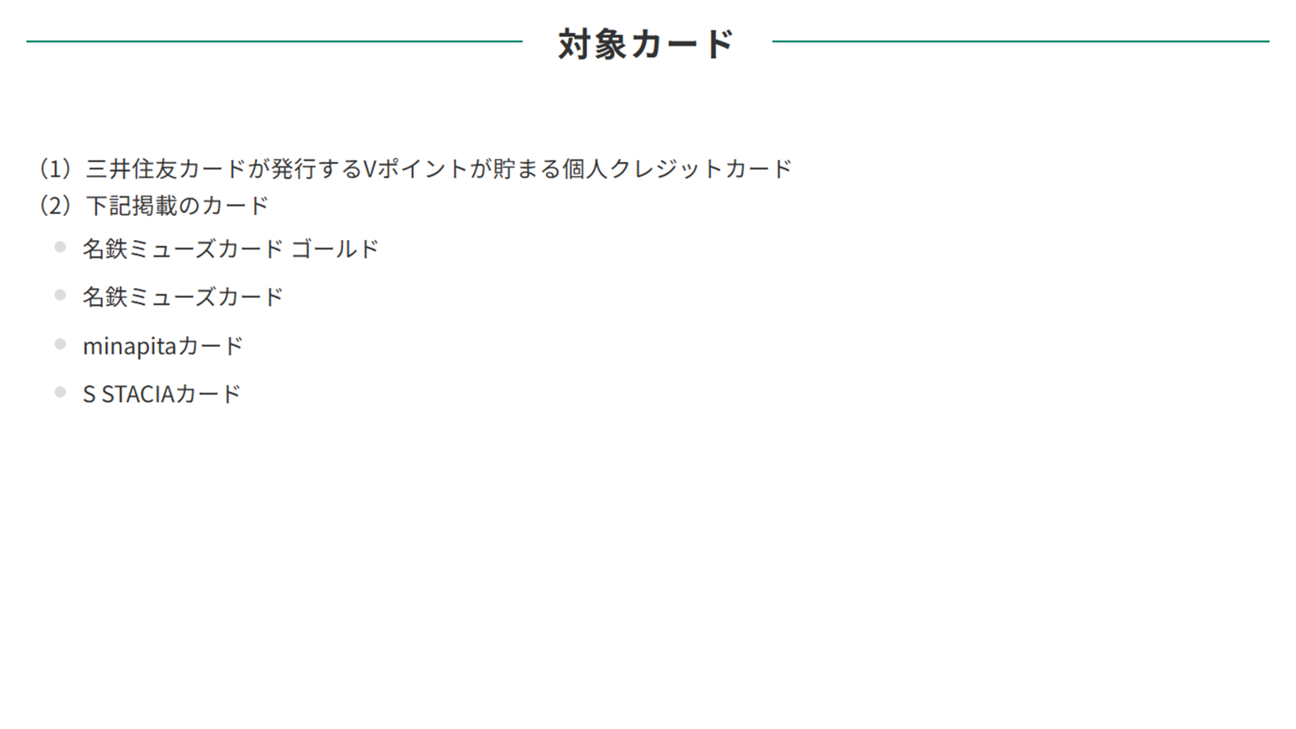 カード現物は対象外