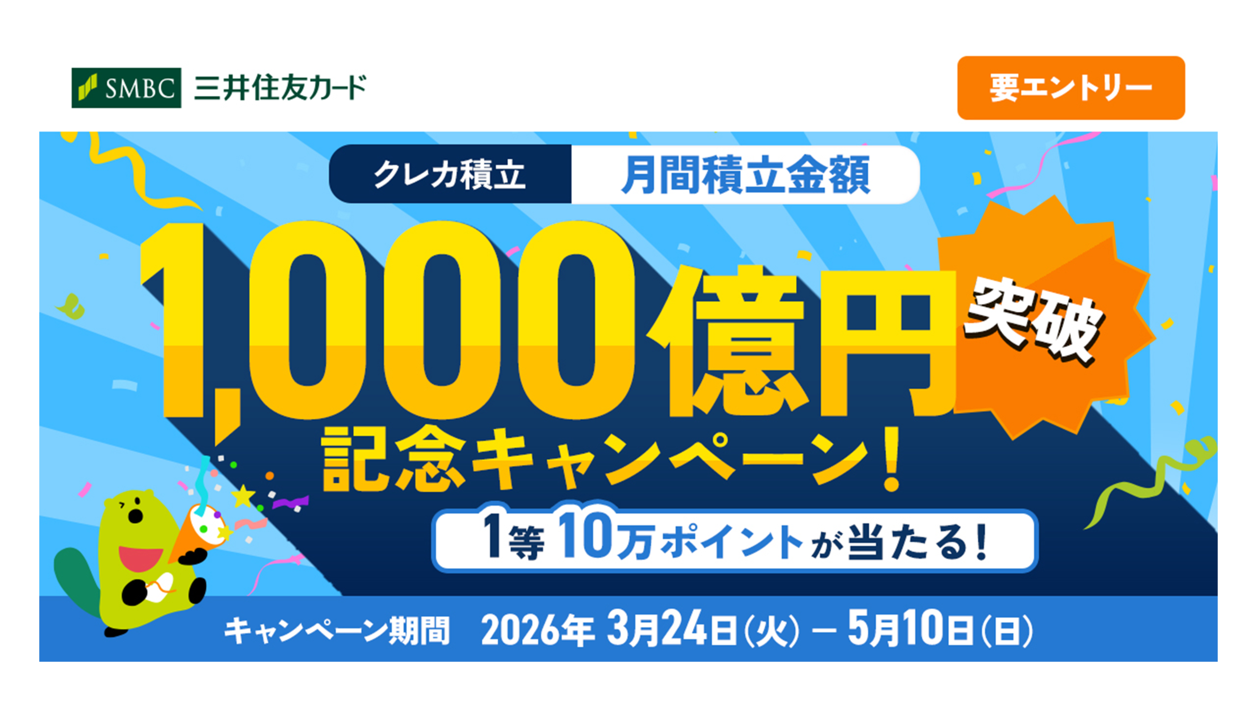 クレカ積立1,000億円突破記念キャンペーンバナー
