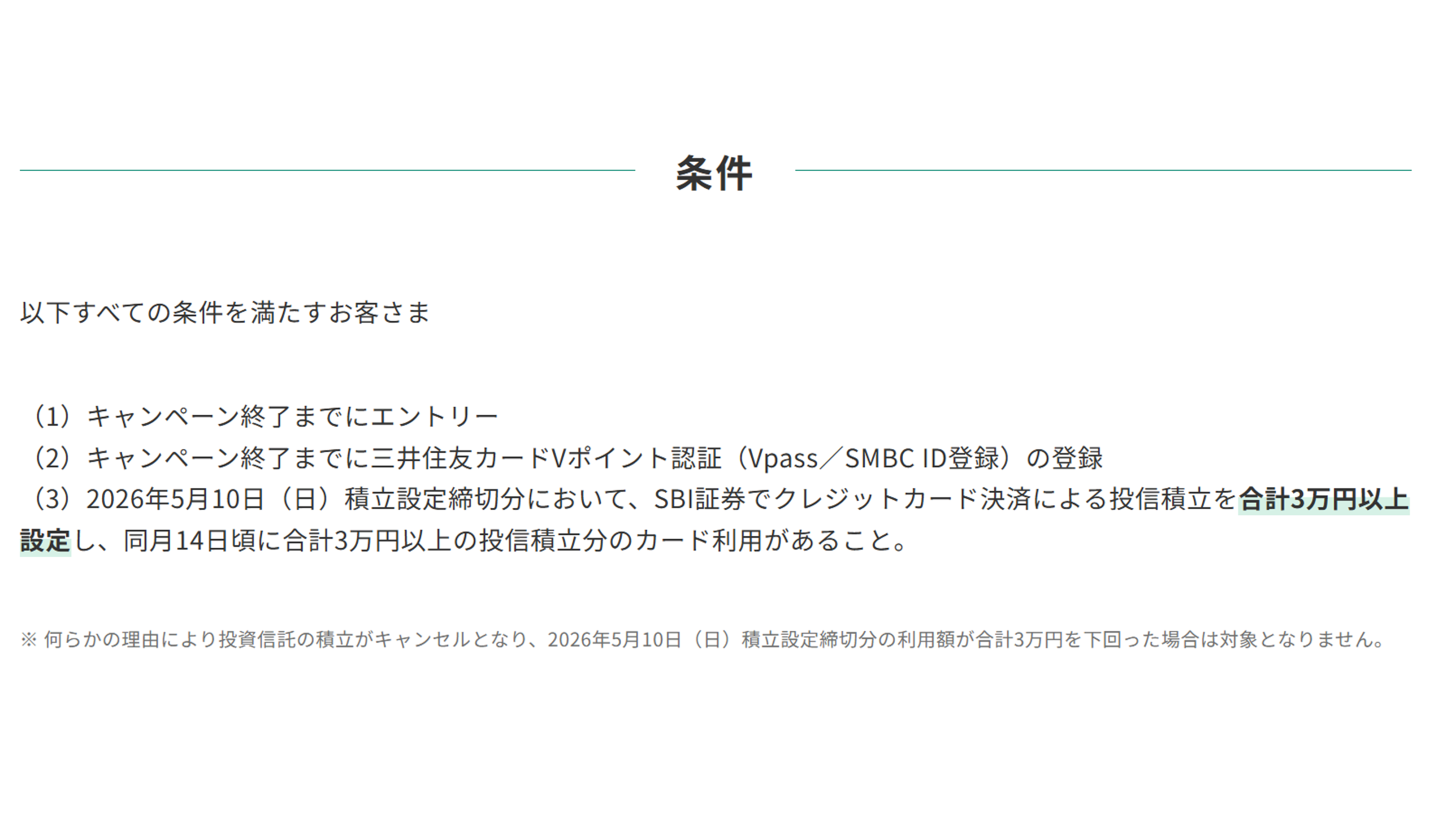 キャンペーン条件