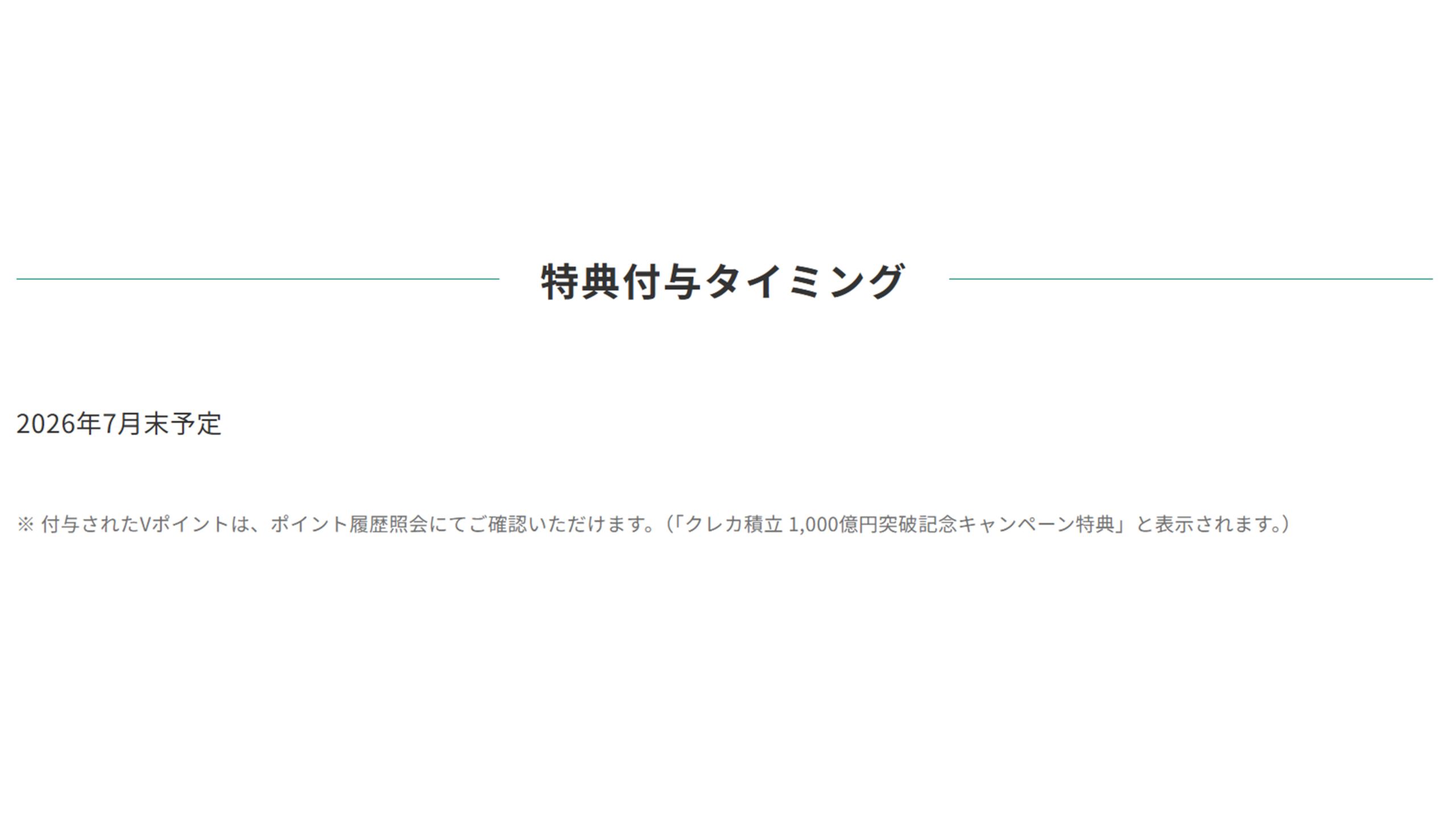 特典付与タイミング