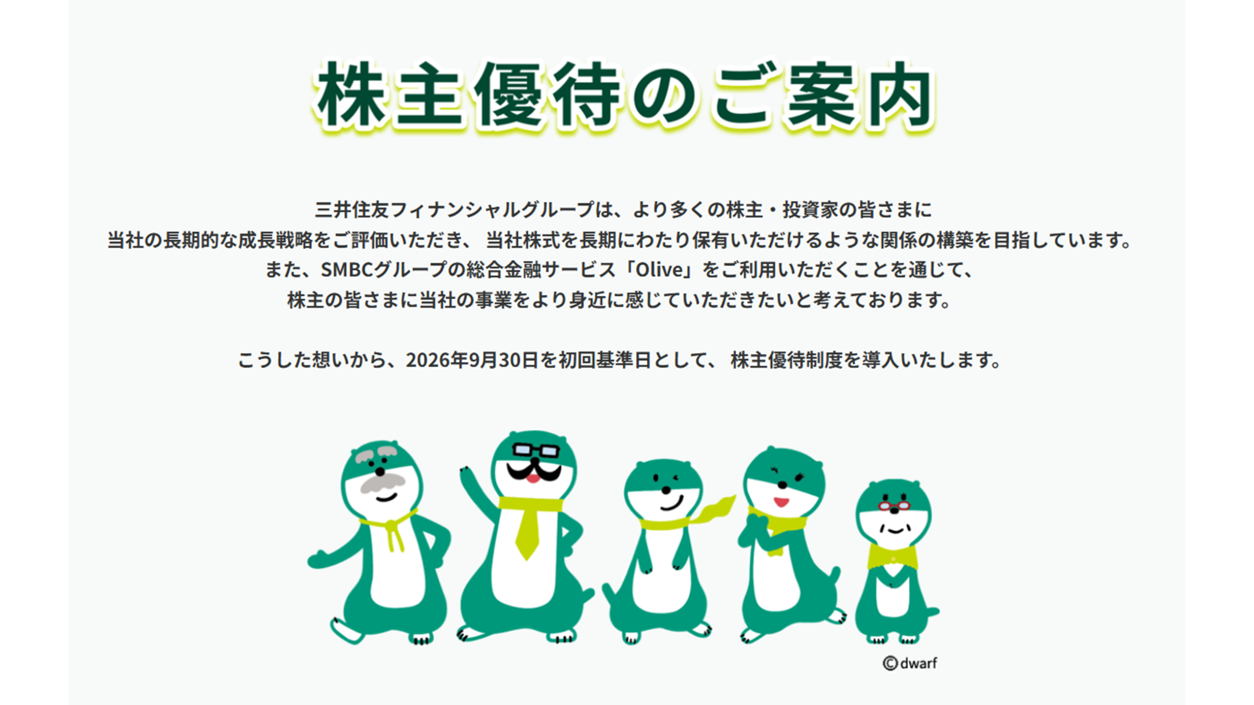 三井住友FG株主優待のご案内