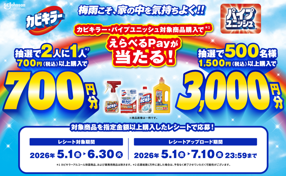 カビキラーキャンペーン