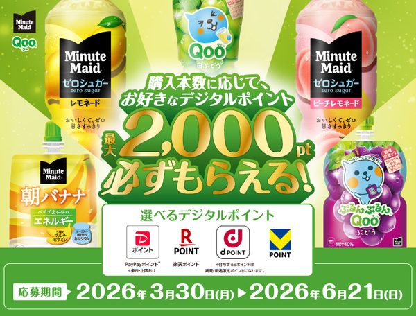 ミニッツメイドキャンペーン