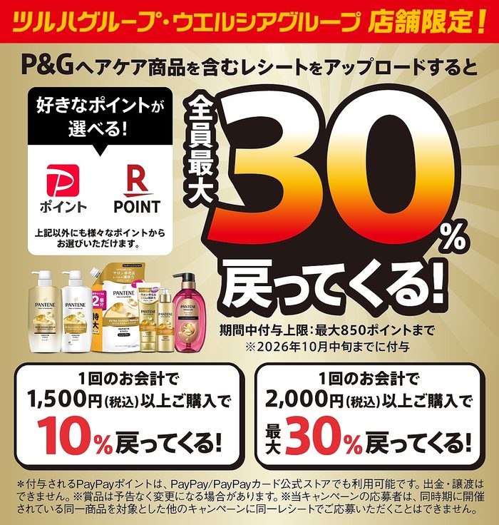 P&Gヘアケアキャンペーン
