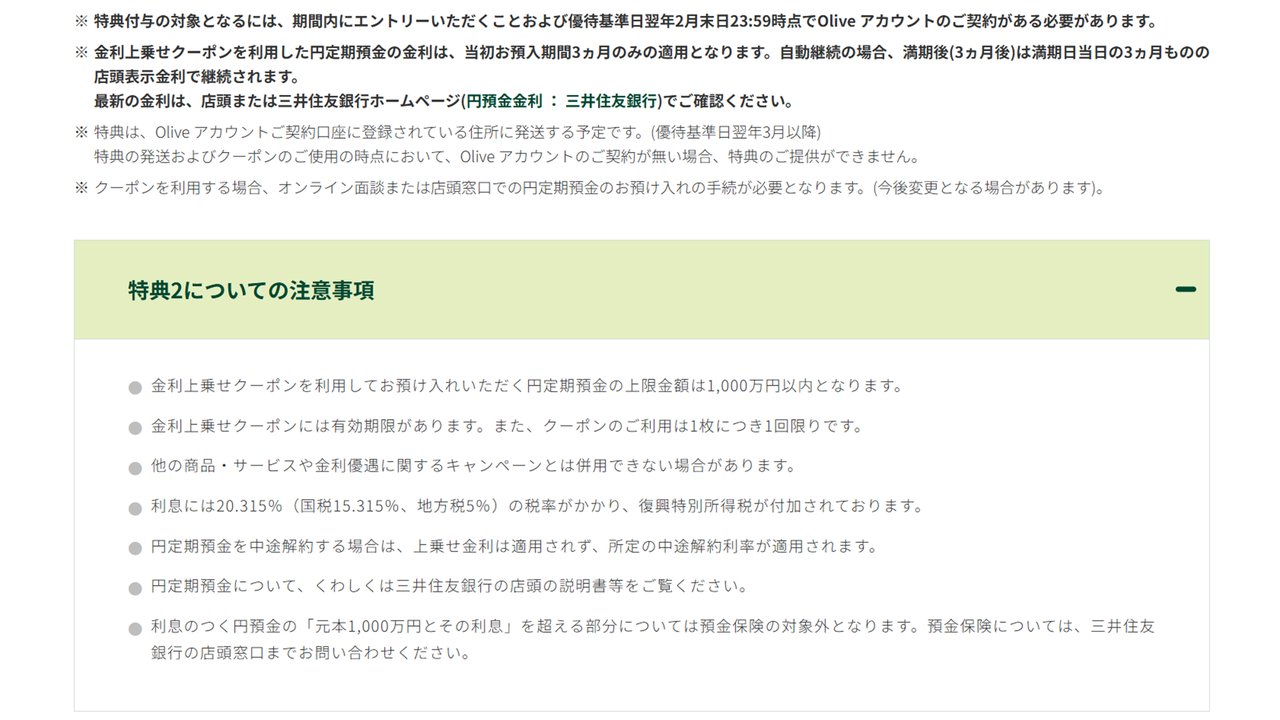 特典2についての注意事項