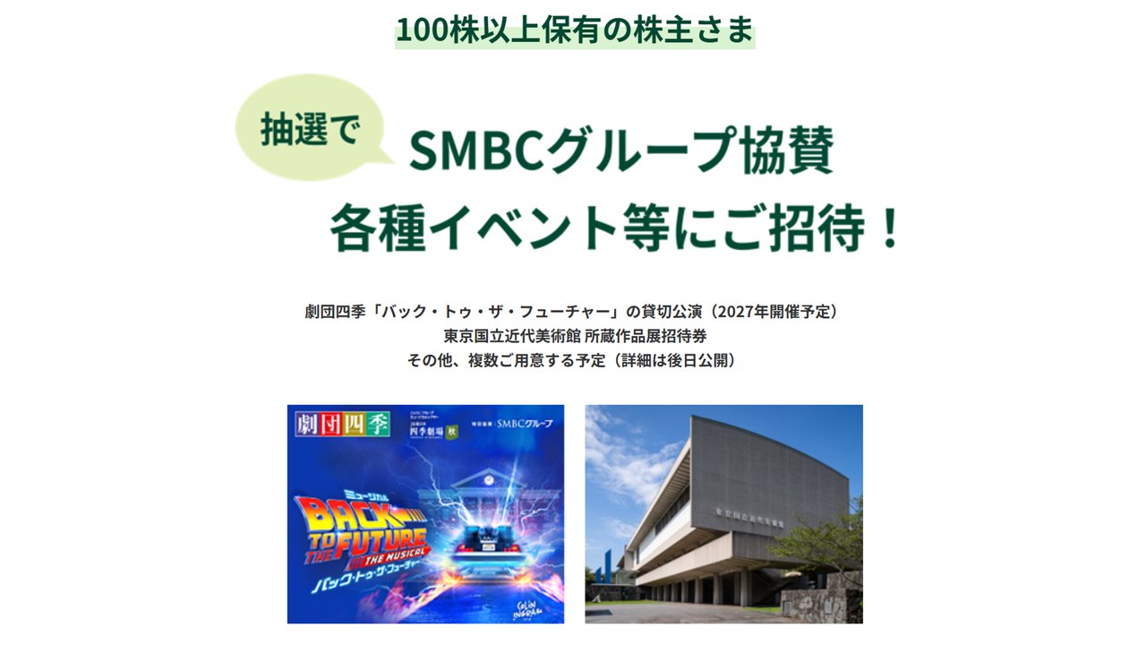 特典3 SMBCグループ協賛イベント招待