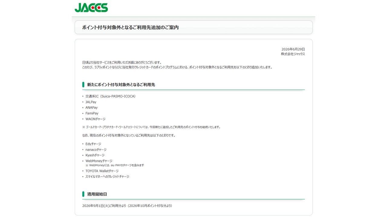 ジャックス ポイント付与対象外となるご利用先追加のご案内