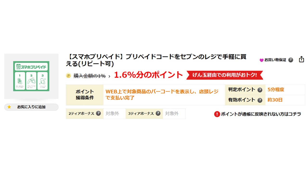 げん玉経由のスマホプリペイドで1.6%還元