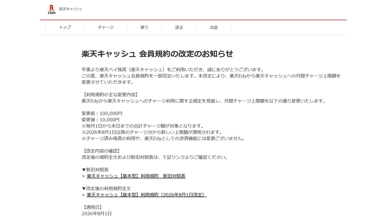 楽天キャッシュ会員規約の改定のお知らせ