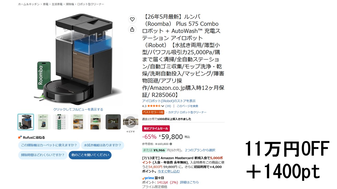 ルンバ Plus 575 Comboが11万円オフ