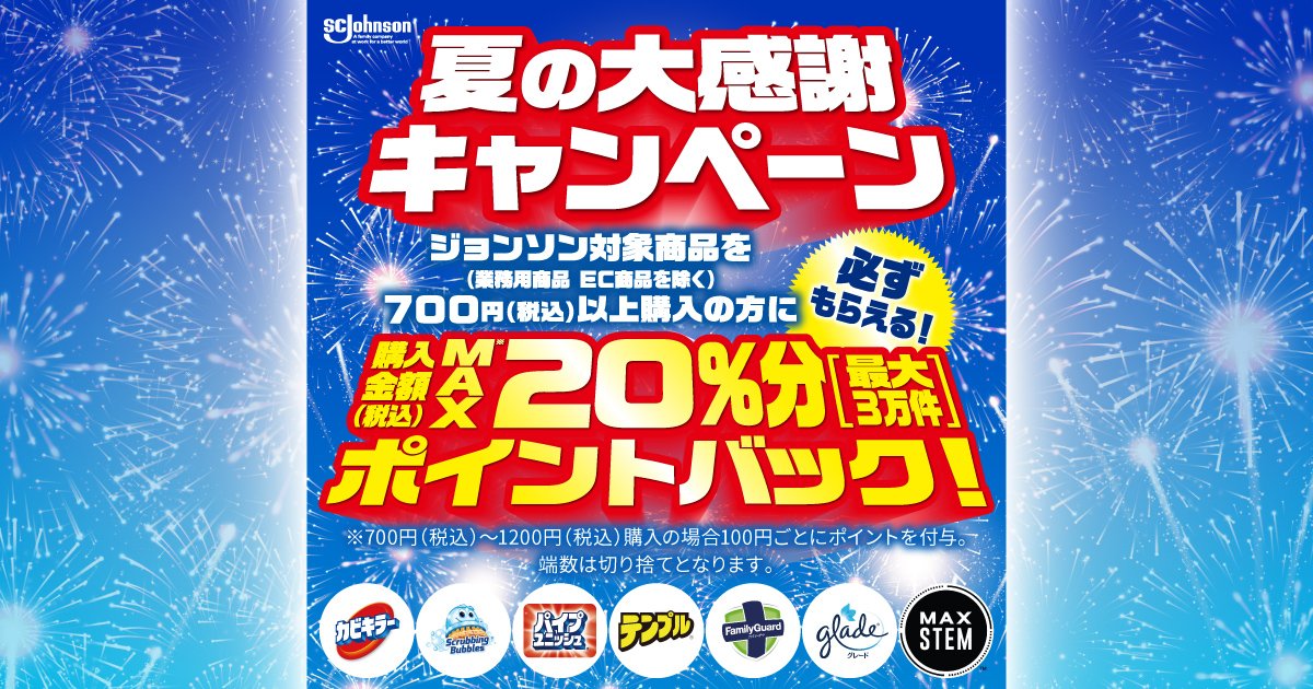 ジョンソン 夏の大感謝キャンペーン