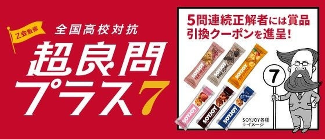 Z会監修 全国高校対抗 超良問プラス7 タイムトラベル編