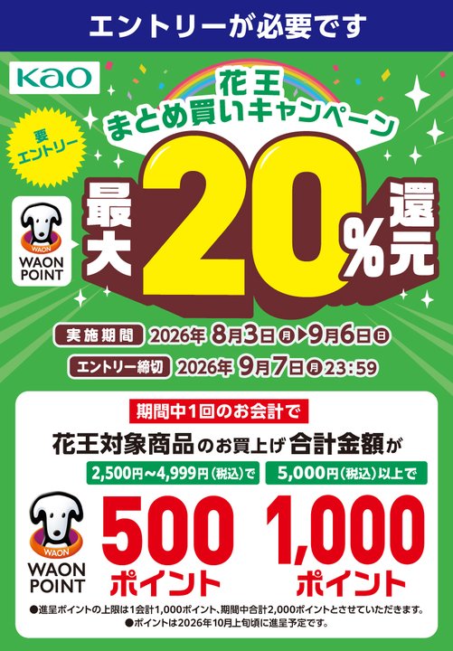 花王まとめ買いキャンペーン WAON POINT最大20%還元