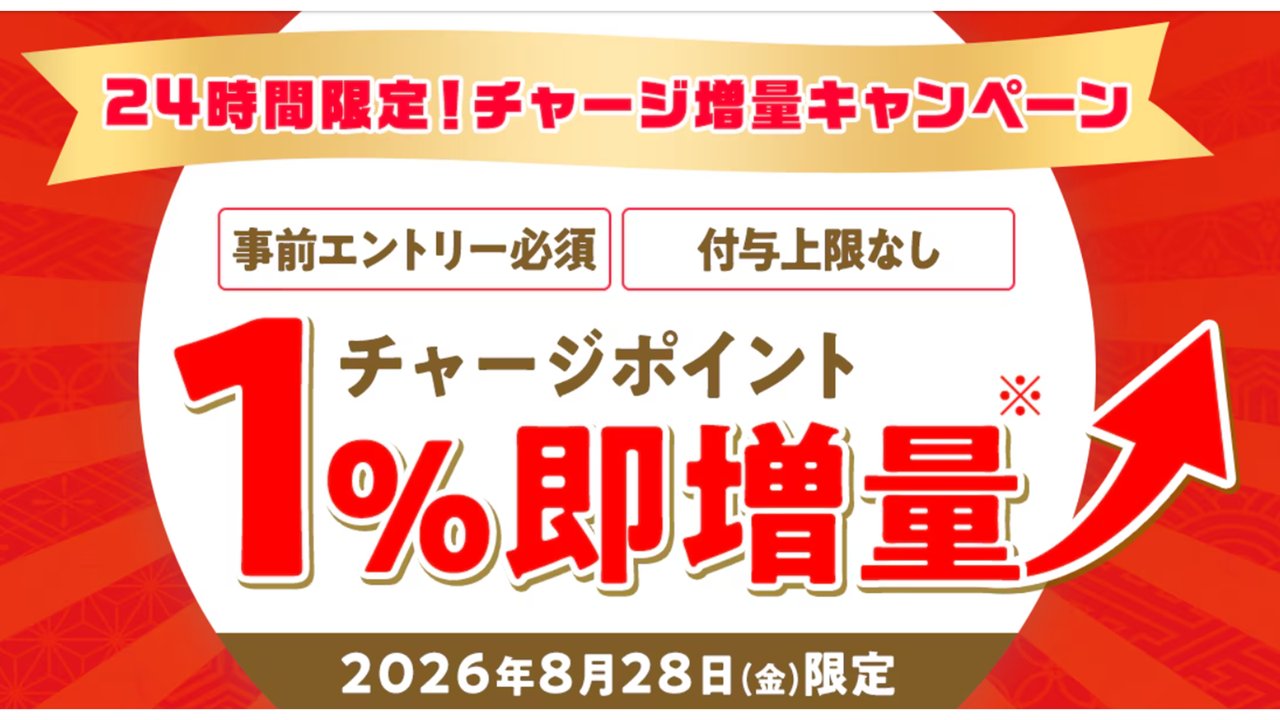24時間限定 チャージポイント1%即増量キャンペーンのバナー