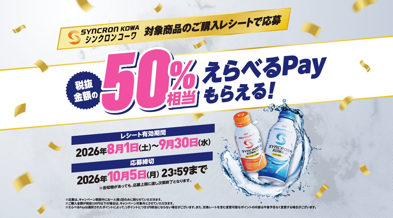 シンクロンコーワ えらべるPayキャンペーン